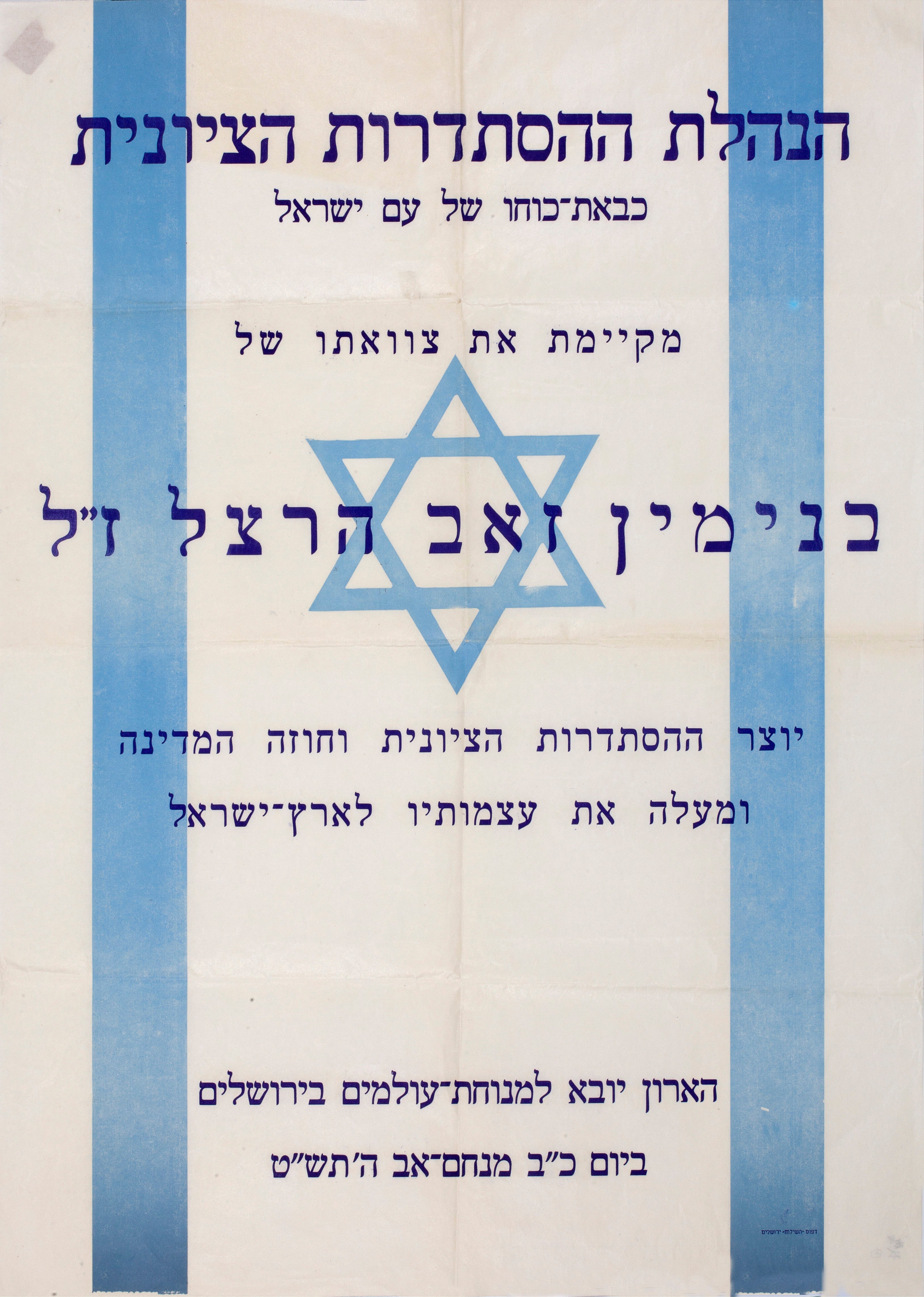 הנהלת ההסתדרות הציונית כבאת כוחו של עם ישראל מקיימת את צוואתו של בנימין זאב הרצל ז"ל יוצר ההסתדרות הציונית וחוזה המדינה ומעלה את עצמותיו לארץ ישראל