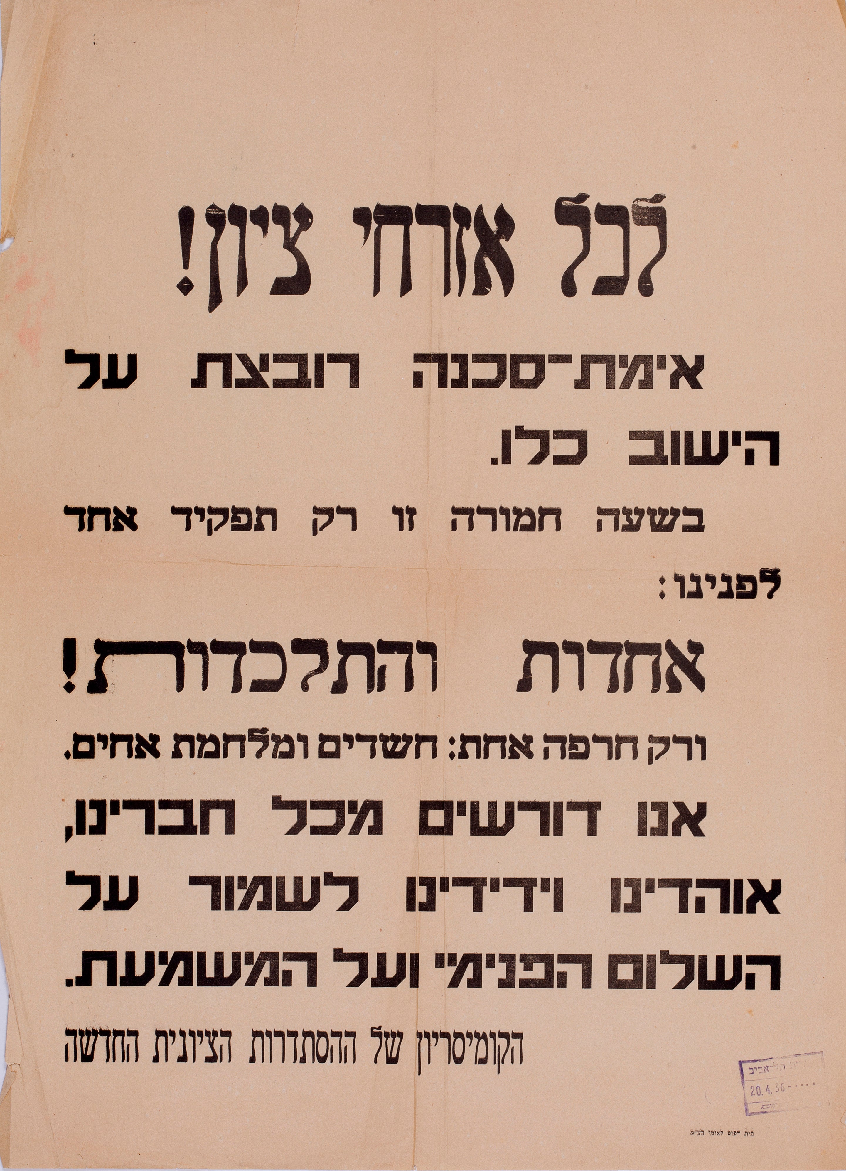 לכל אזרחי ציון! -אימת-סכנה רובצת על הישוב כלו ... אחדות והתלכדות!