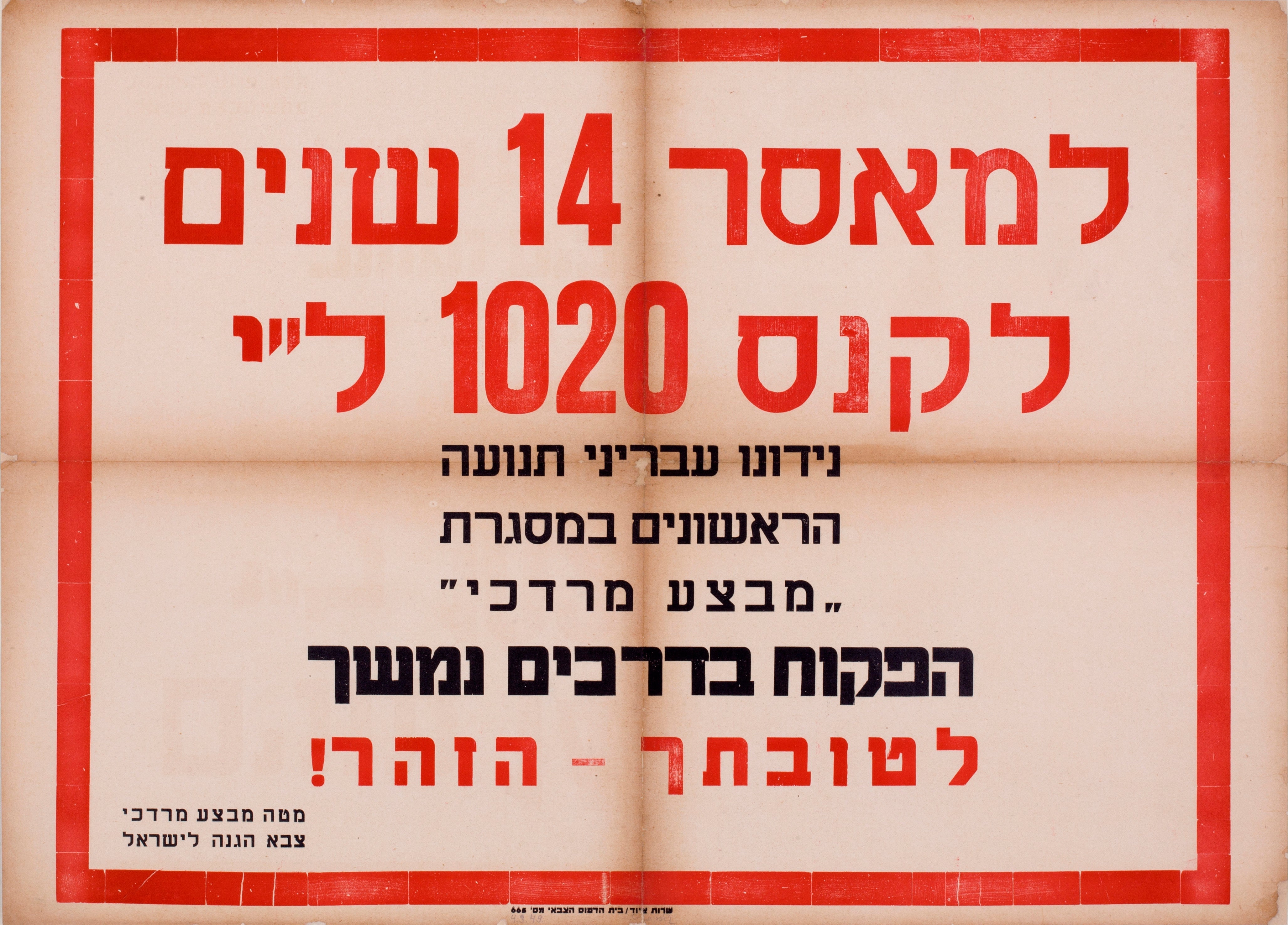 למאסר 14 שנים לקנס 1020 לי נידונו עבריני תנועה: הפיקוח בדרכים נמשך מבצע מרדכי