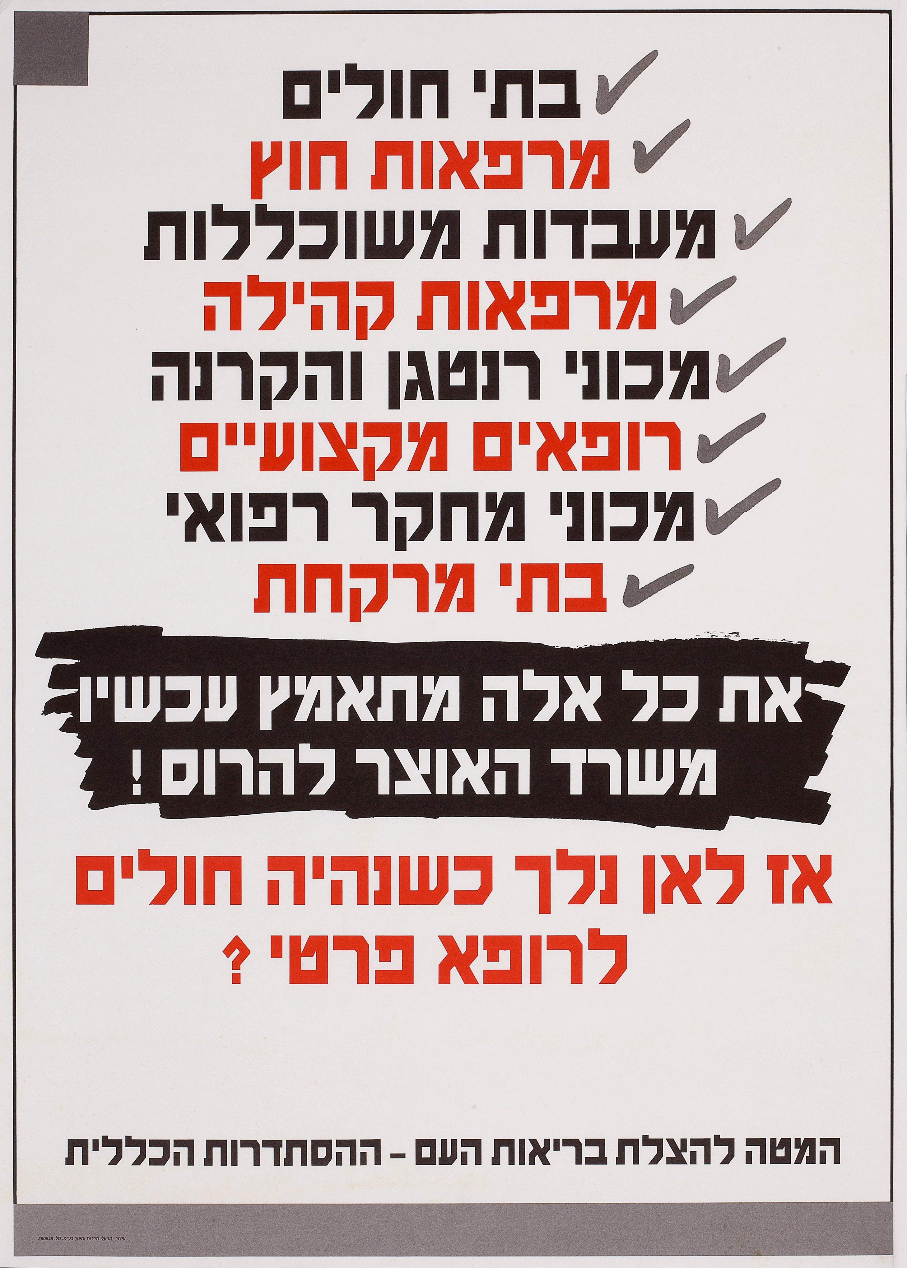 בתי חולים, מרפאות חוץ, מעבדות משוכללות ... את כל אלה מתאמץ עכשיו משרד האוצר להרוס