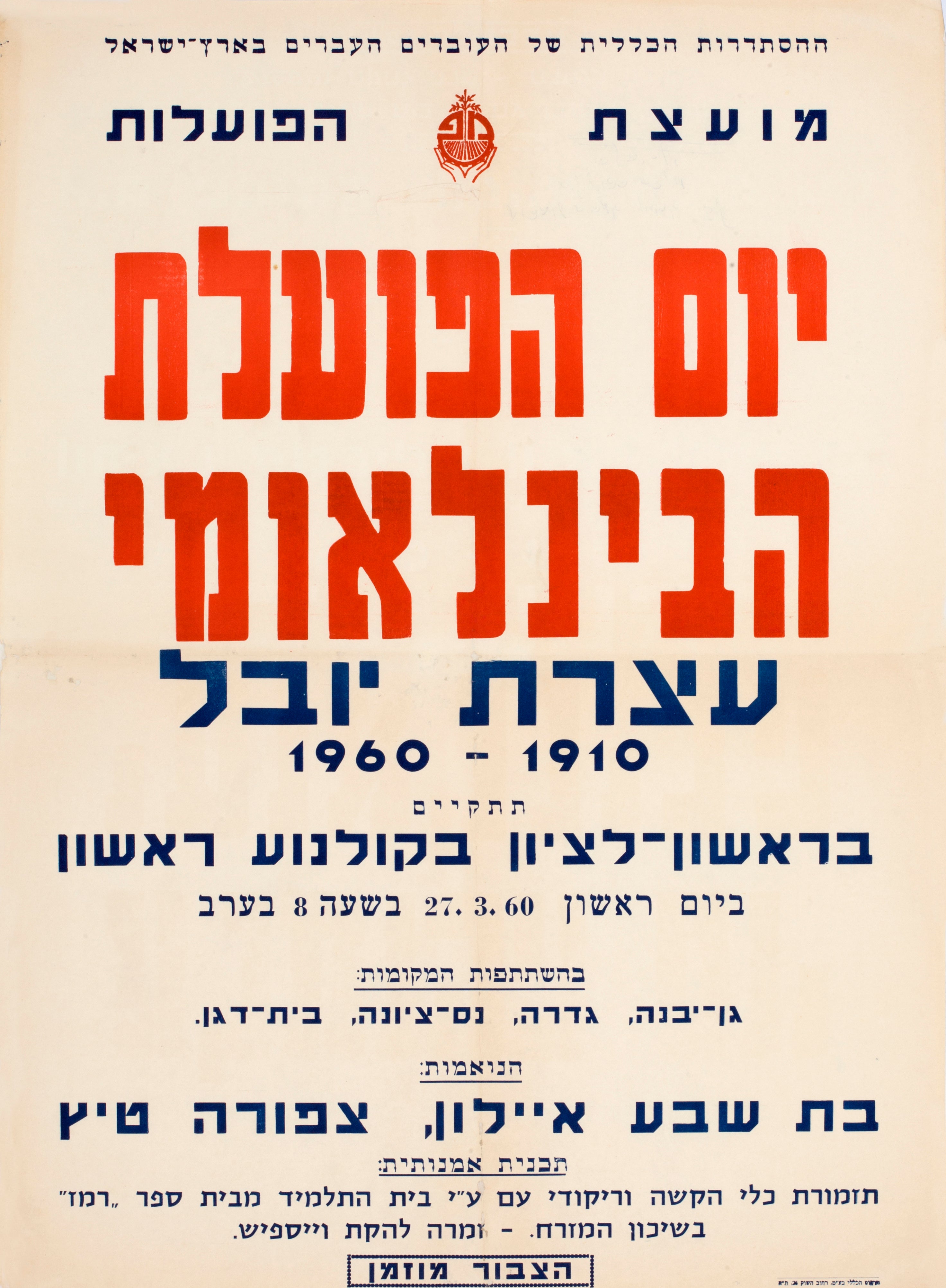 יום הפועלת הבינלאומי עצרת יובל 1910-1960 תתקיים בראשון לציון בקולנוע ראשון