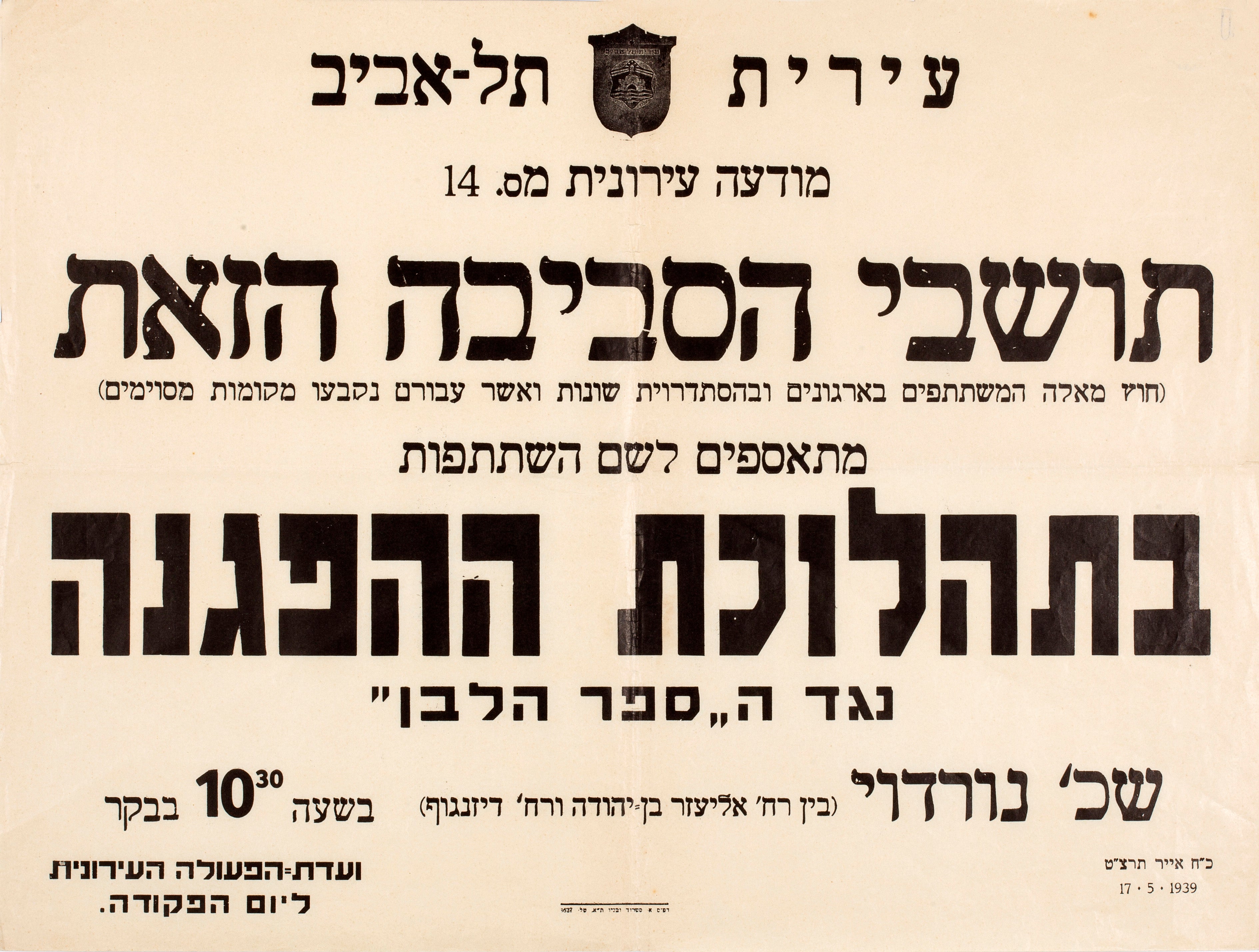 עירית תל אביב מודעה עירונית מס. 14 : תושבי הסביבה הזאת ... מתאספים בתהלוכת ההפגנה נגד הספר הלבן