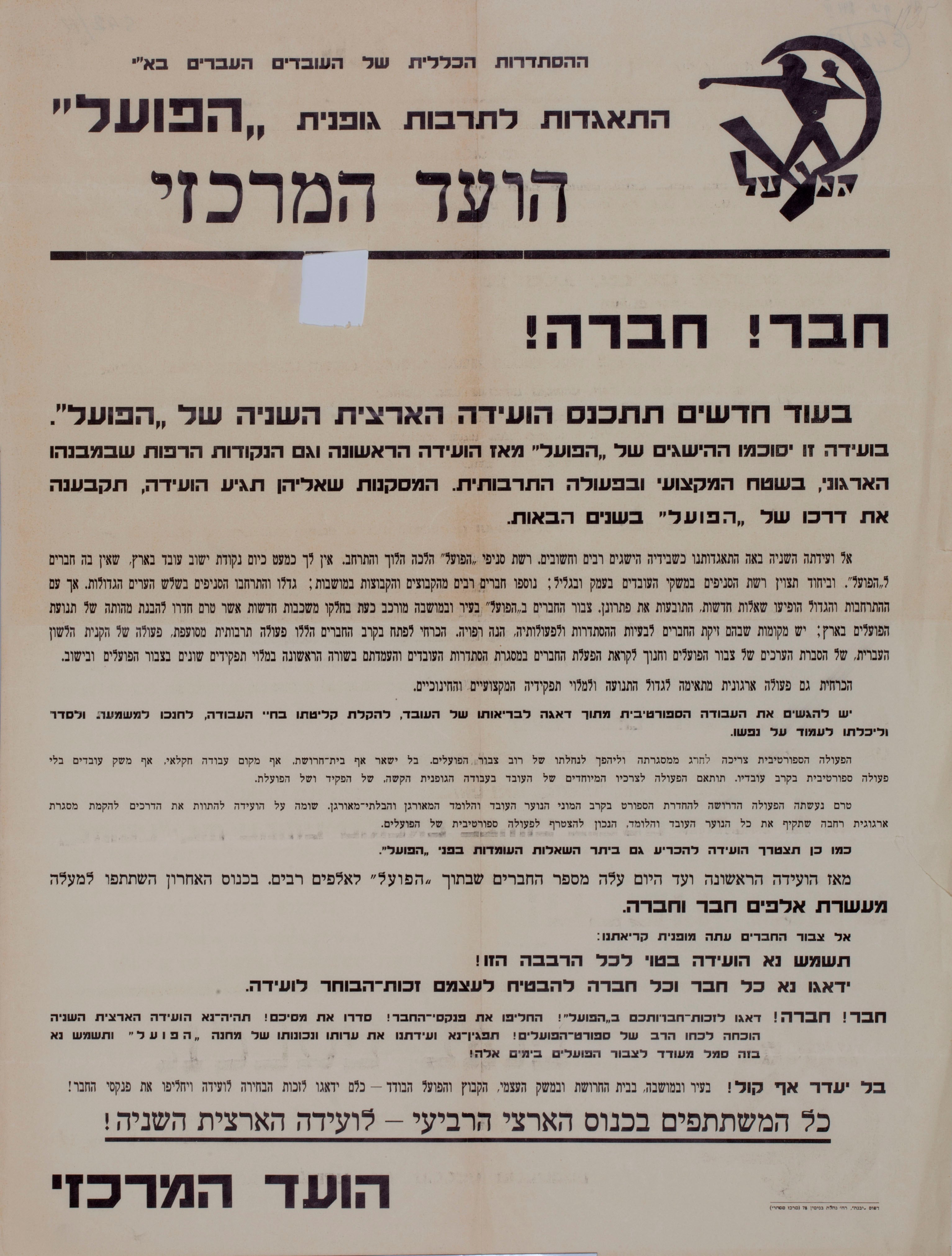 בעוד חודשים תתכנס הועידה הארצית של הפועל