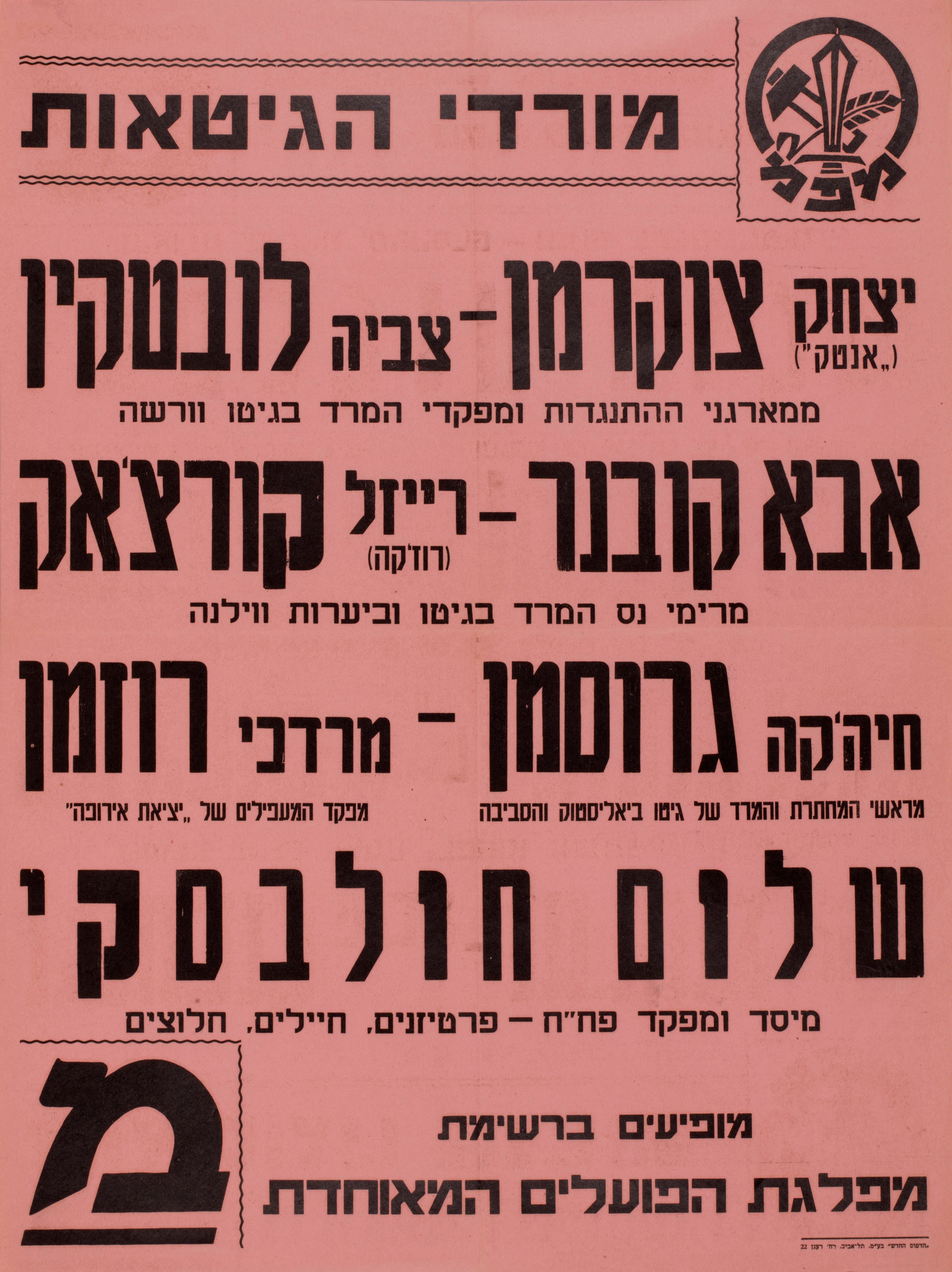 מורדי הגטאות : יצחק צוקרמן, צביה לובטקין, אבא קובנר, רייזל קורצ'אק, חיהקה גרוסמן, מרדכי רוזמן, שלום חולבסקי ... מופיעים ברשימת מפלגת הפועלים המאוחדת