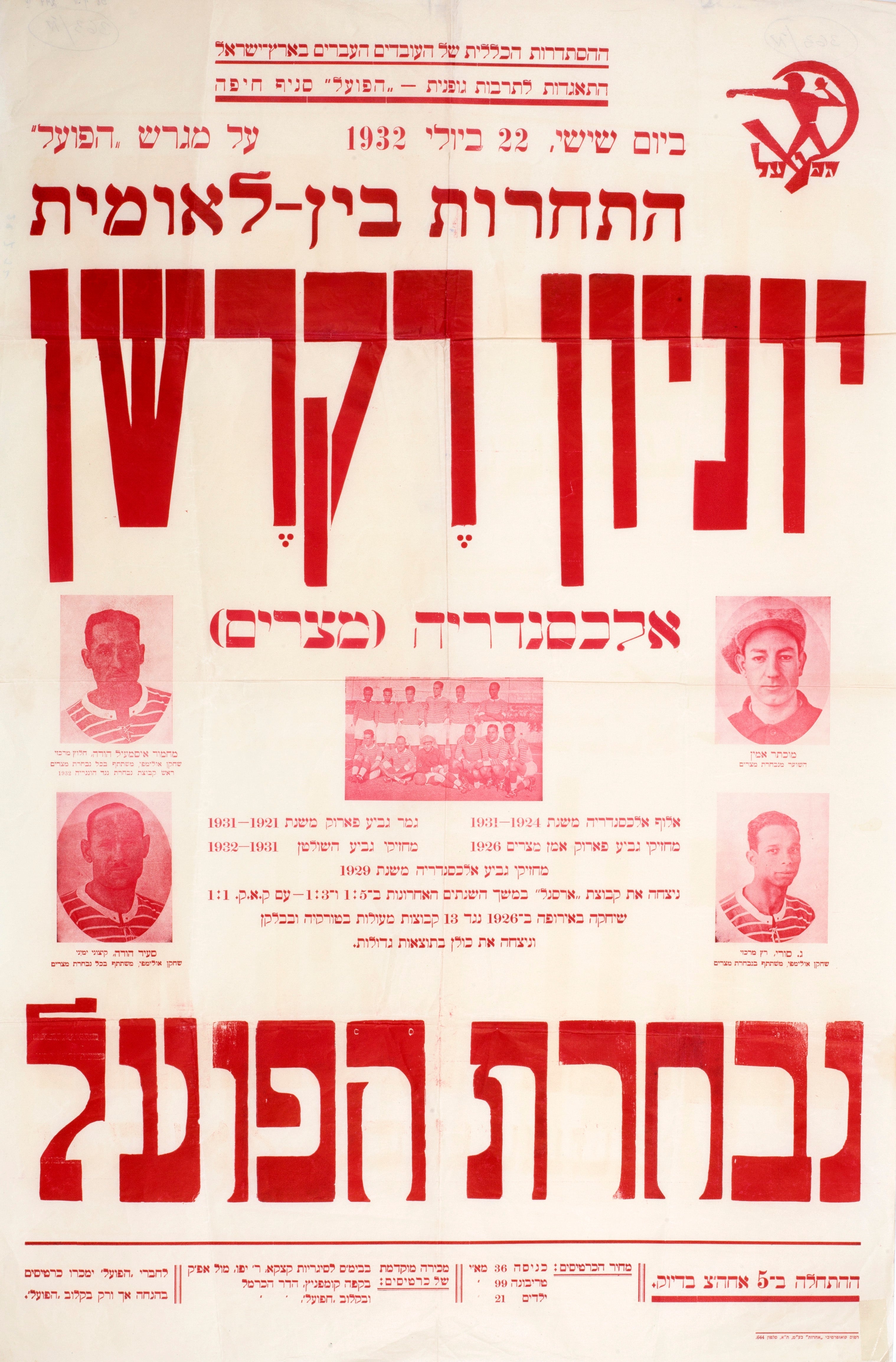 התחרות כדורגל בין לאומית - יוניון רקרשן אלכסנדריה (מצרים) - נבחרת הפועל