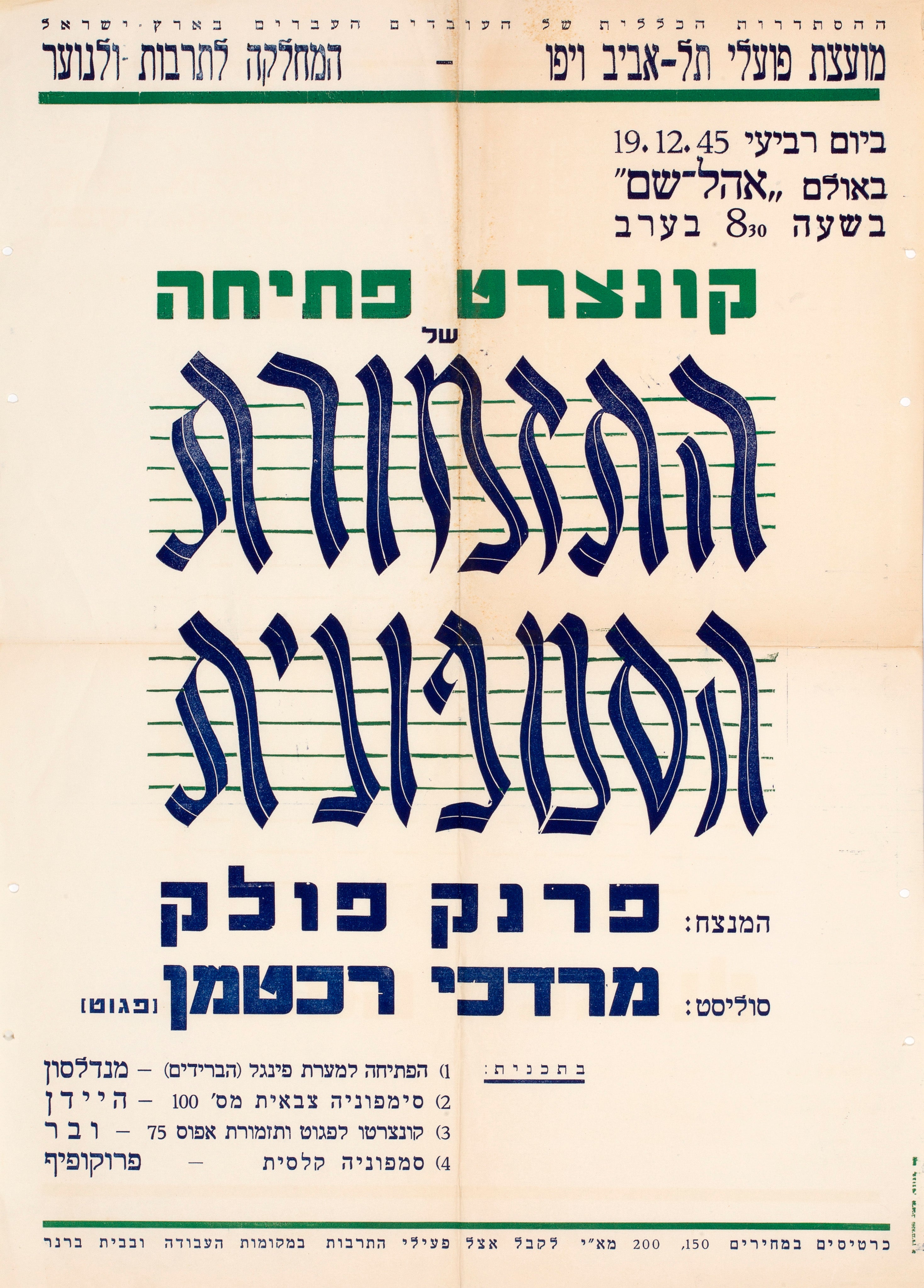 קונצרט פתיחה של התזמורת הסמפונית : המנצח פרנק פולק, סוליסט מרדכי רכטמן