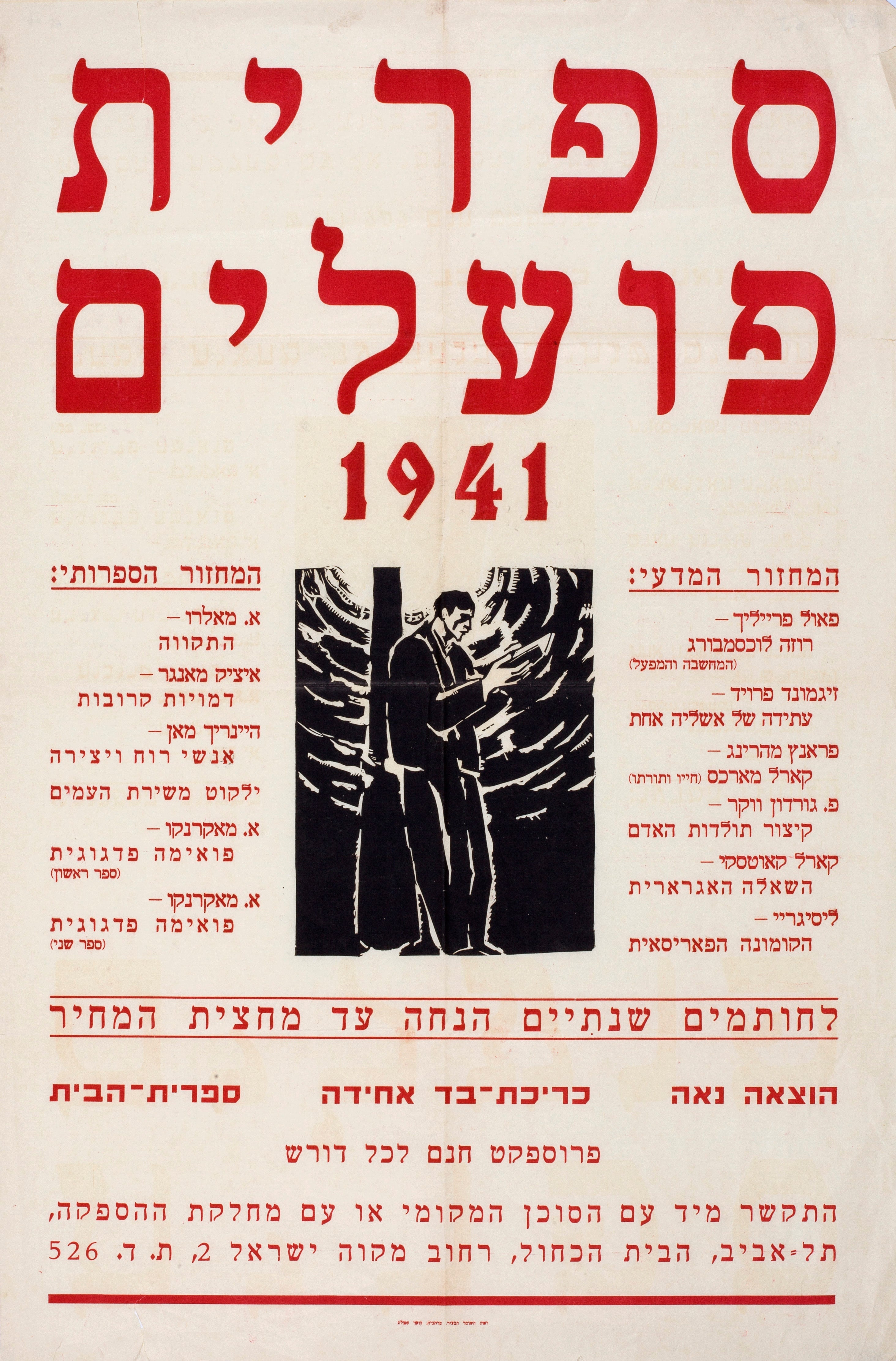ספרית פועלים 1941 : לחותמים שנתיים הנחה עד מחצית המחיר