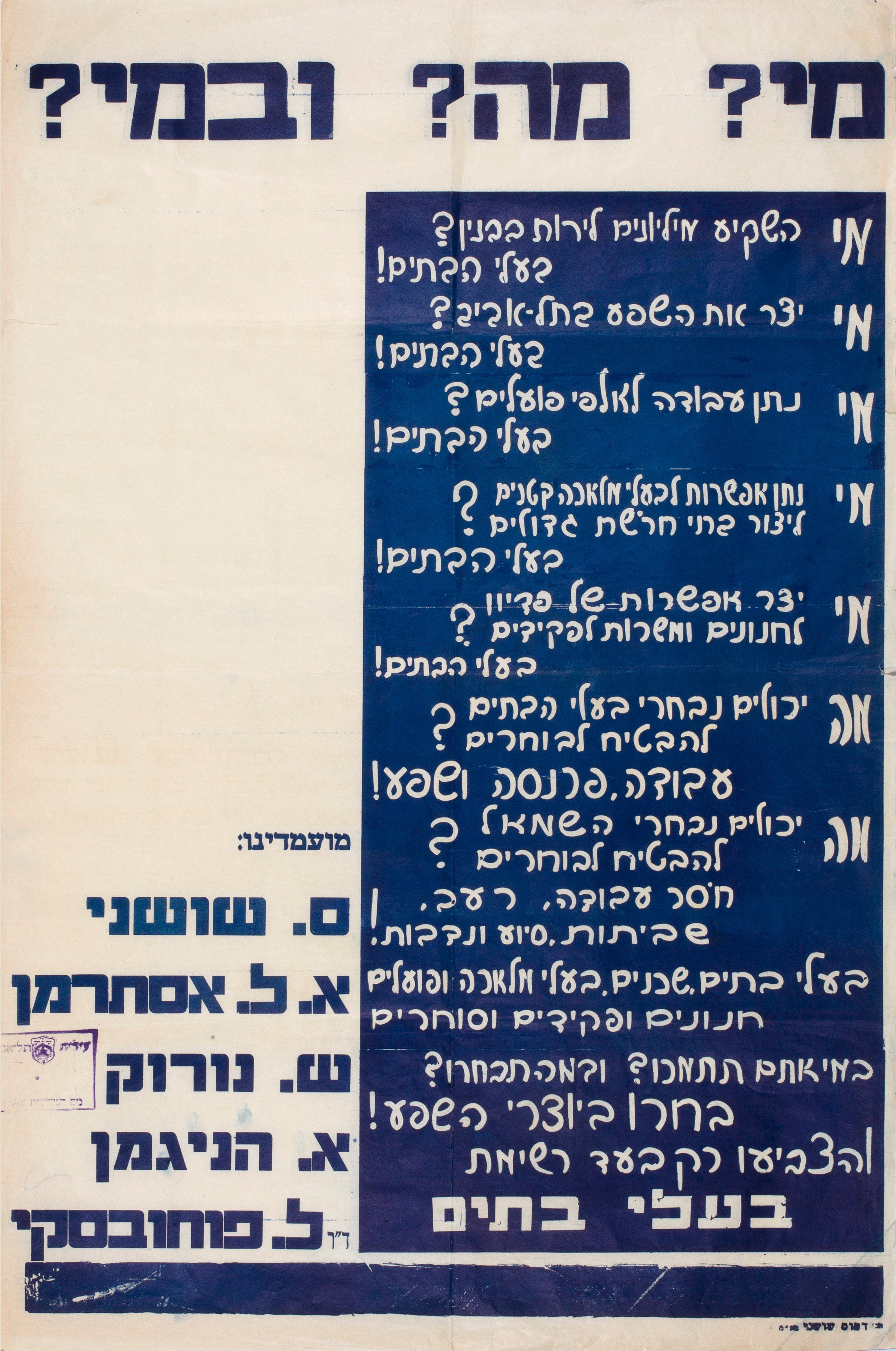 מי? מה? ובמי? מועמדי רשימת בעלי בתים בתל אביב