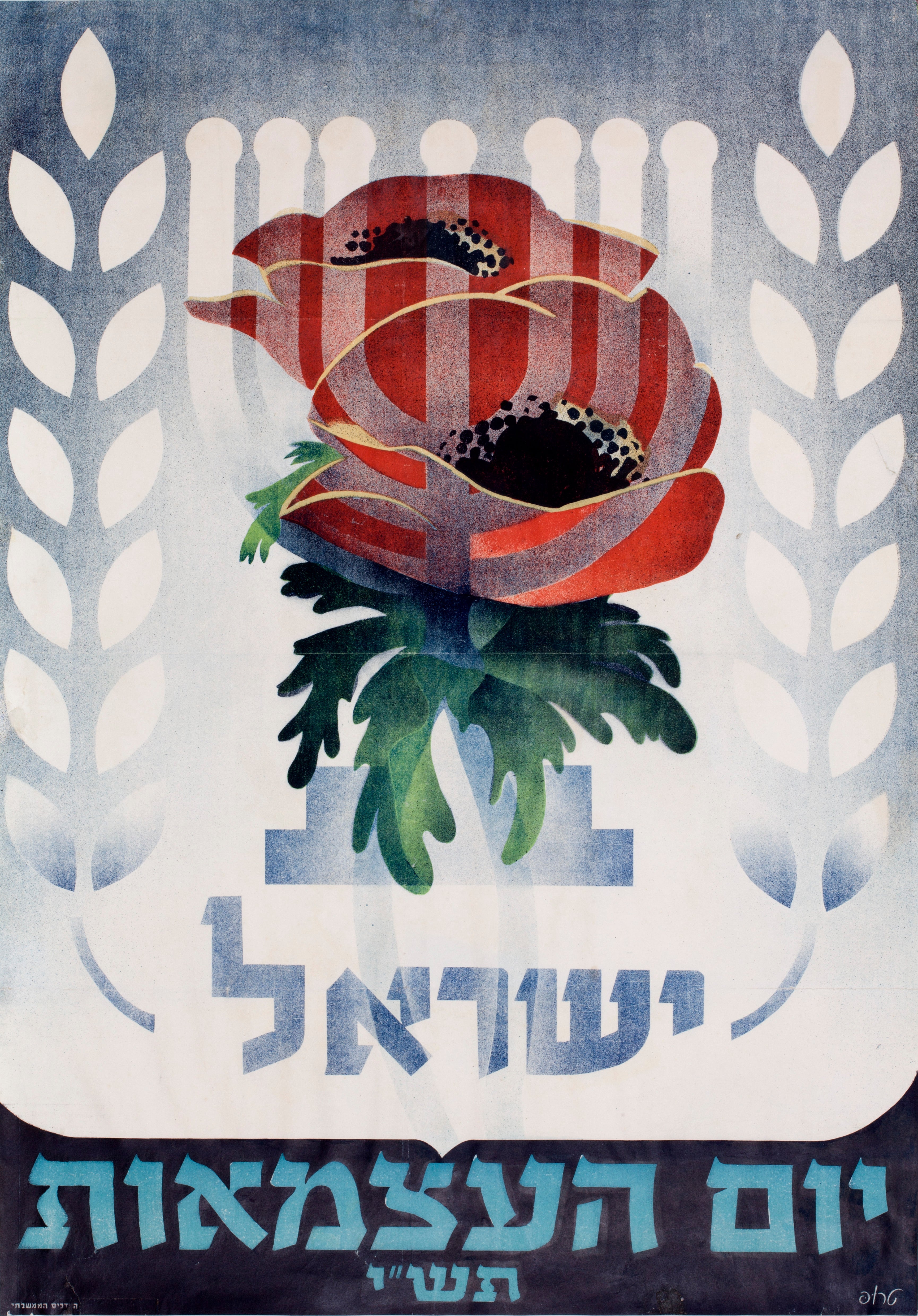 יום העצמאות תש"י