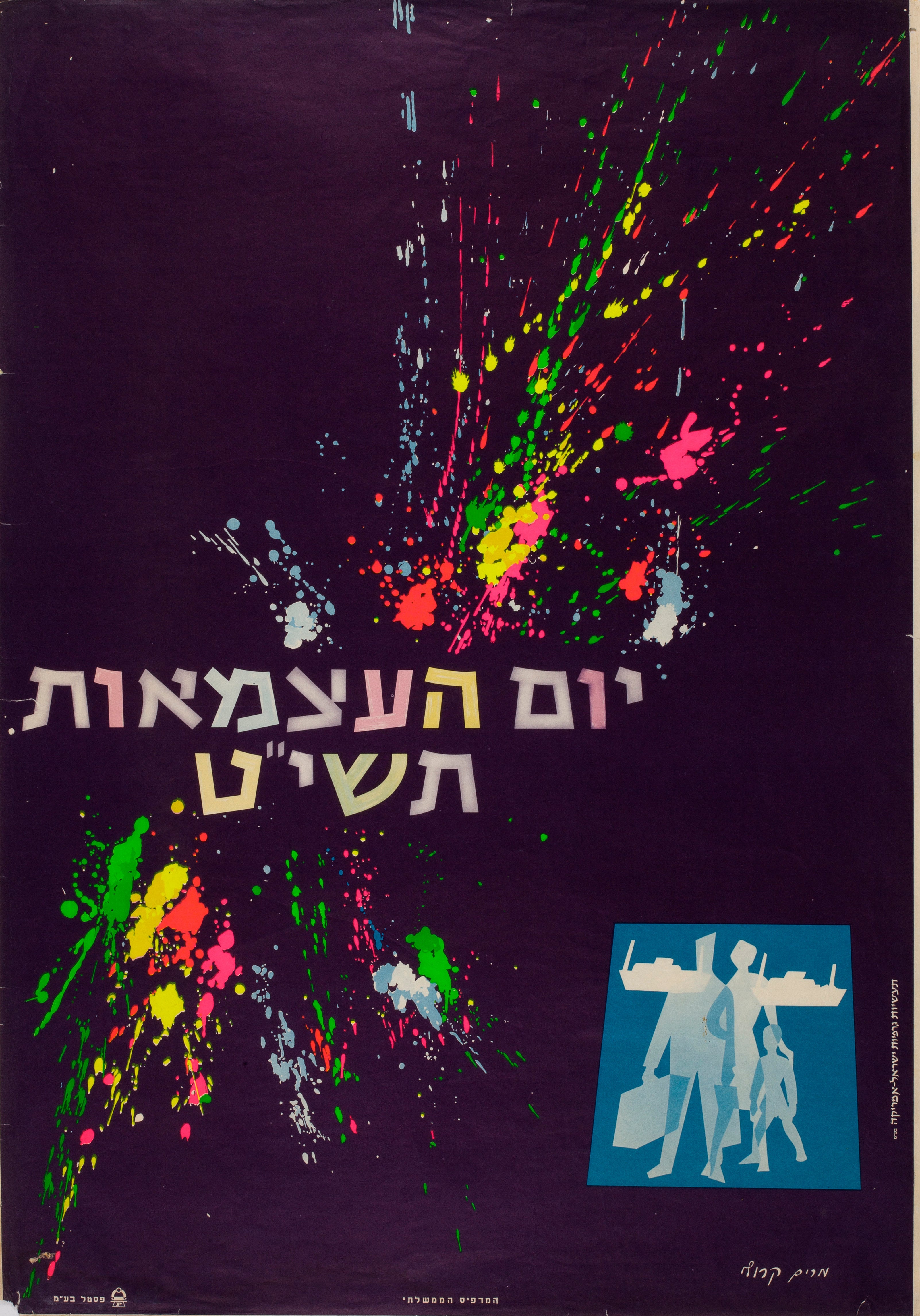יום העצמאות תשי"ט