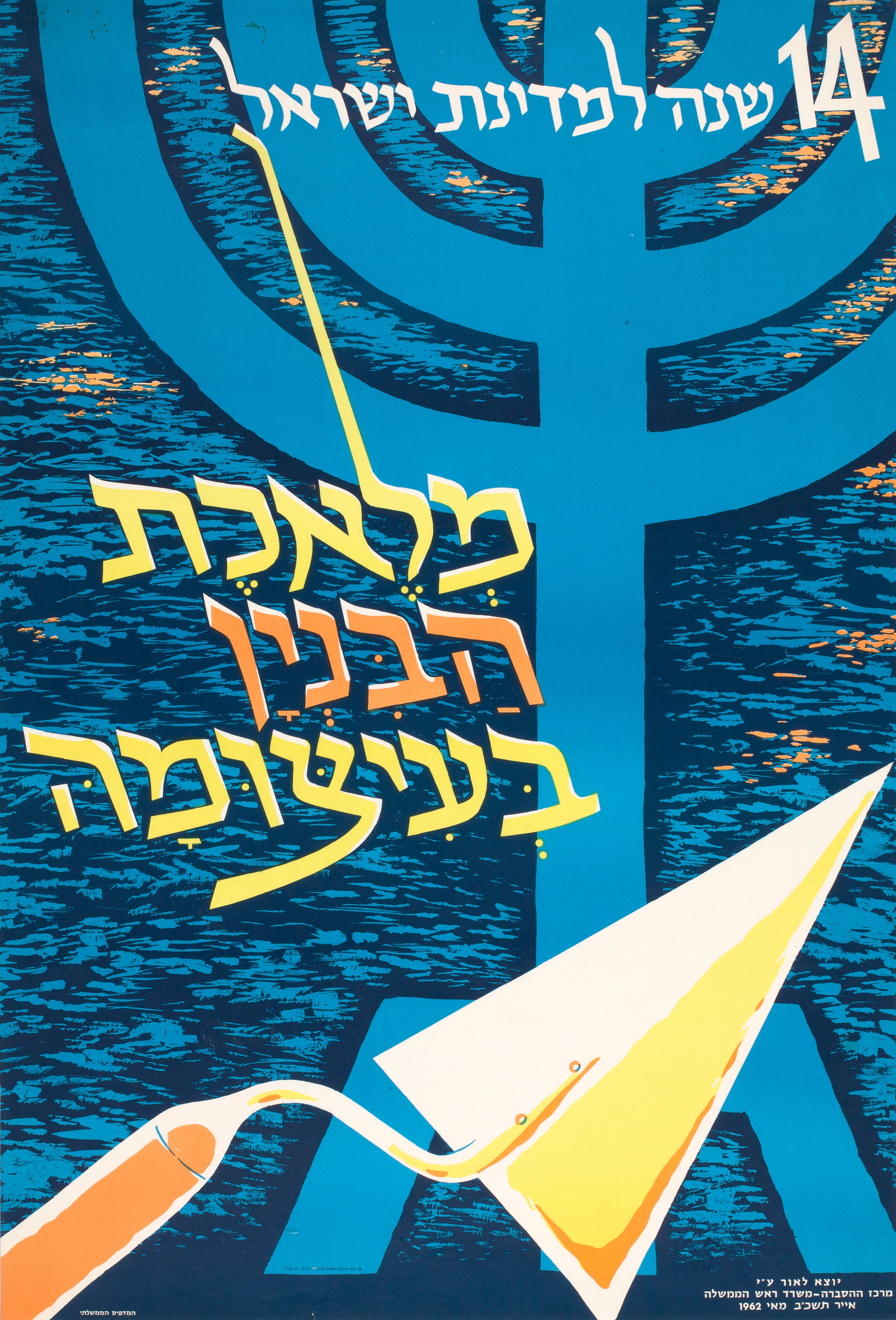 14 שנה למדינת ישראל : מלאכת הבנין בעיצומה ארבע עשרה שנה למדינת ישראל : מלאכת הבנין בעיצומה