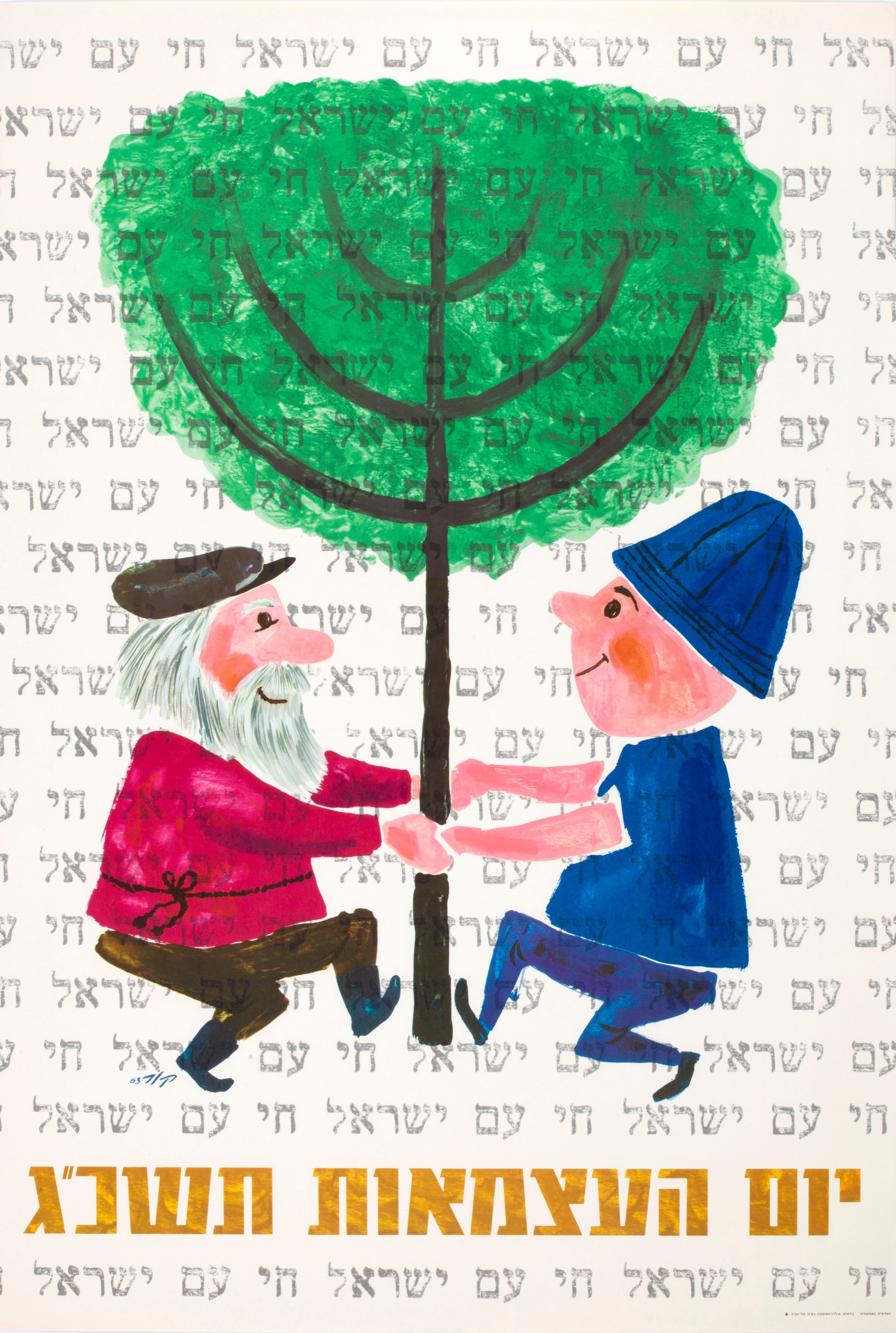 יום העצמאות תשכ"ג