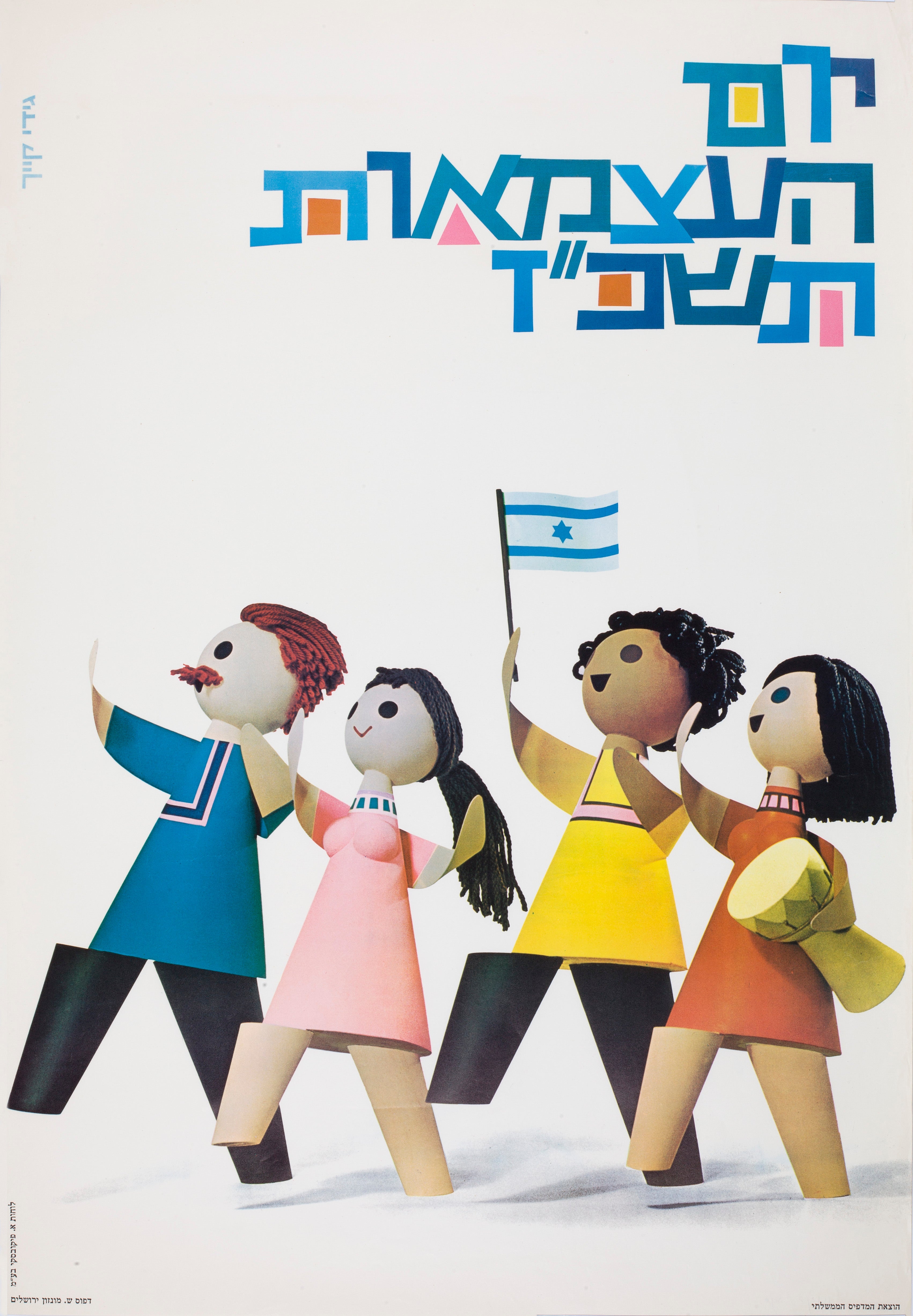 יום העצמאות תשכ"ז