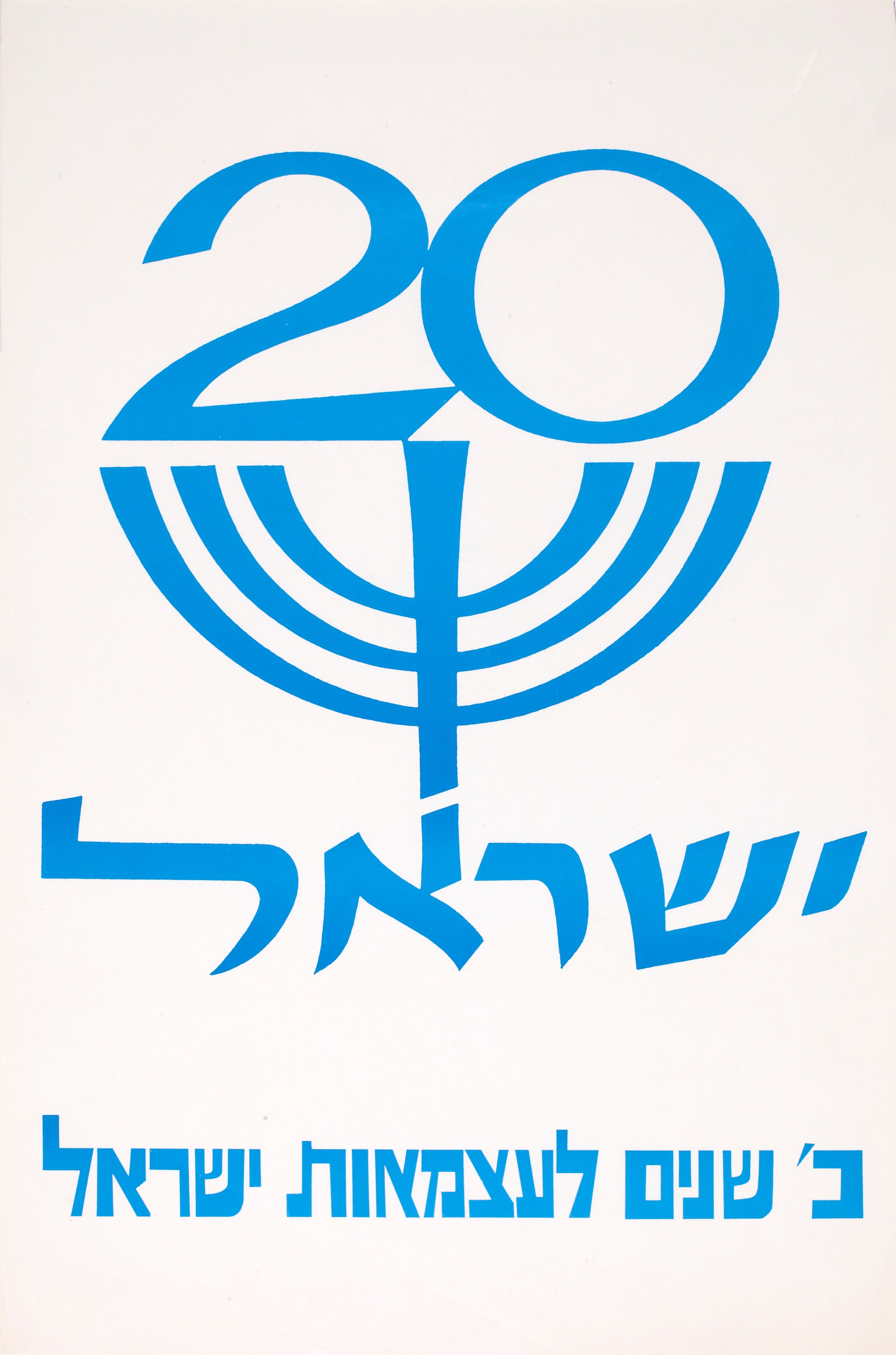 כ' שנים לעצמאות ישראל 20 ישראל