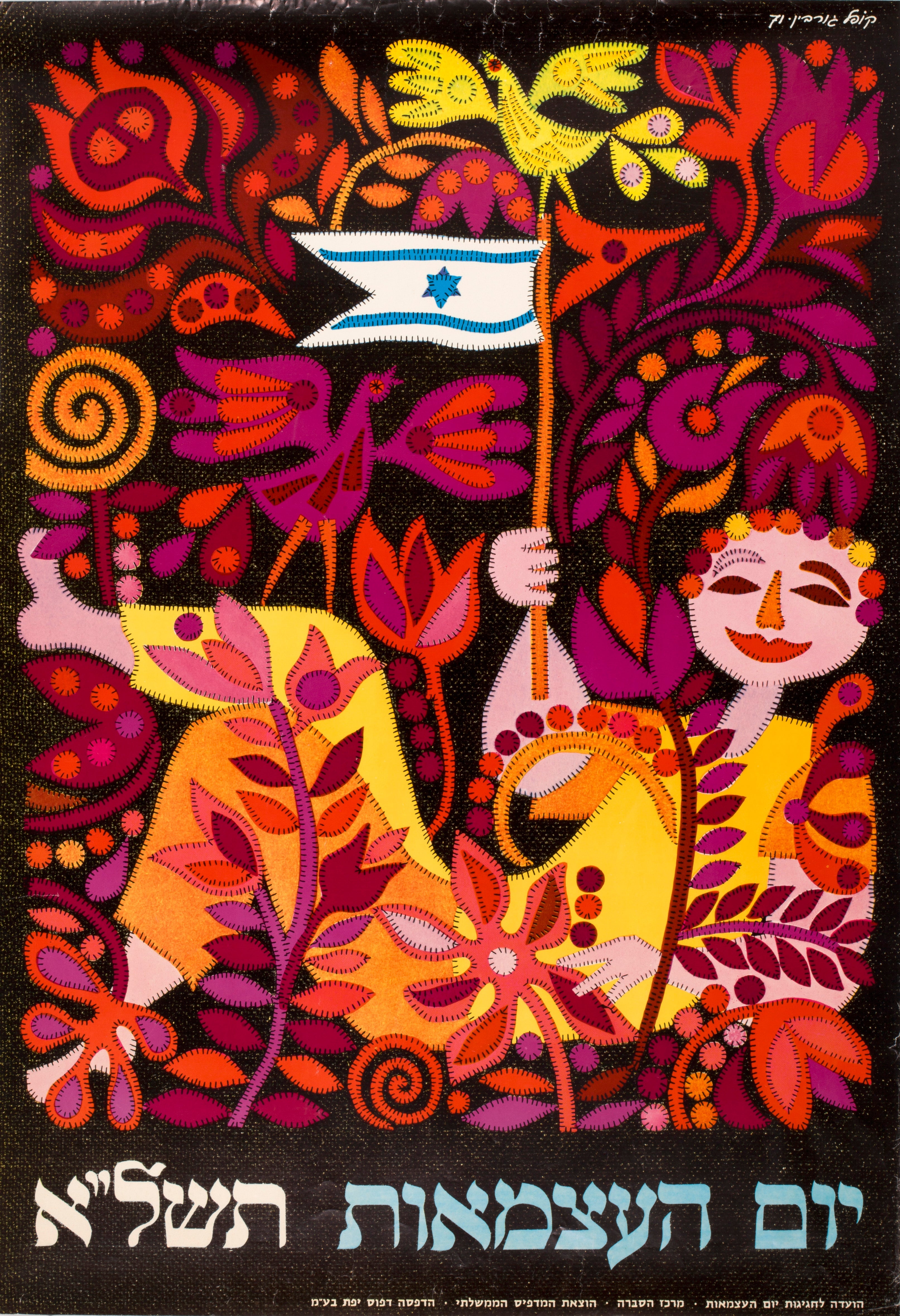 יום העצמאות תשל"א