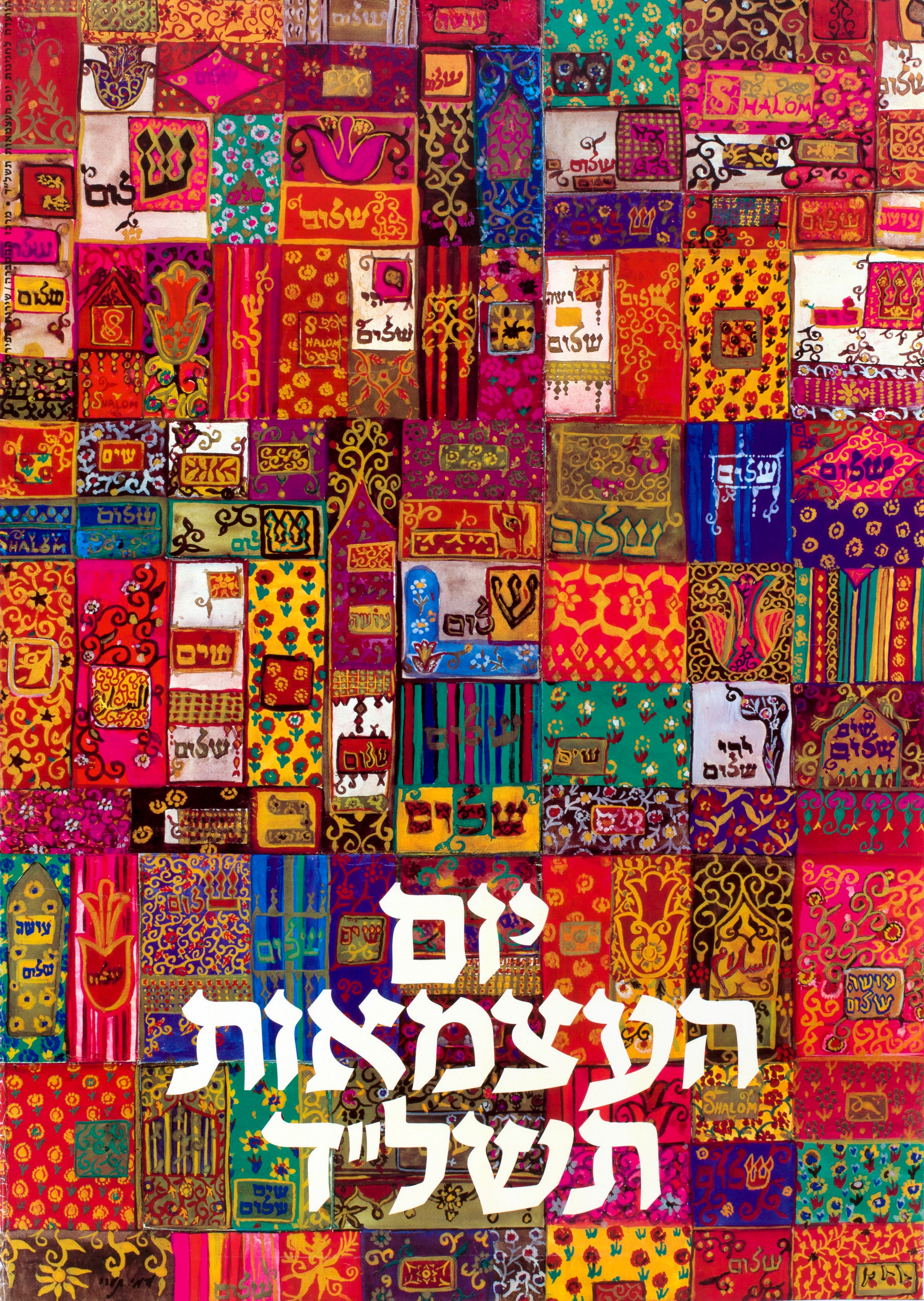 יום העצמאות תשל"ד