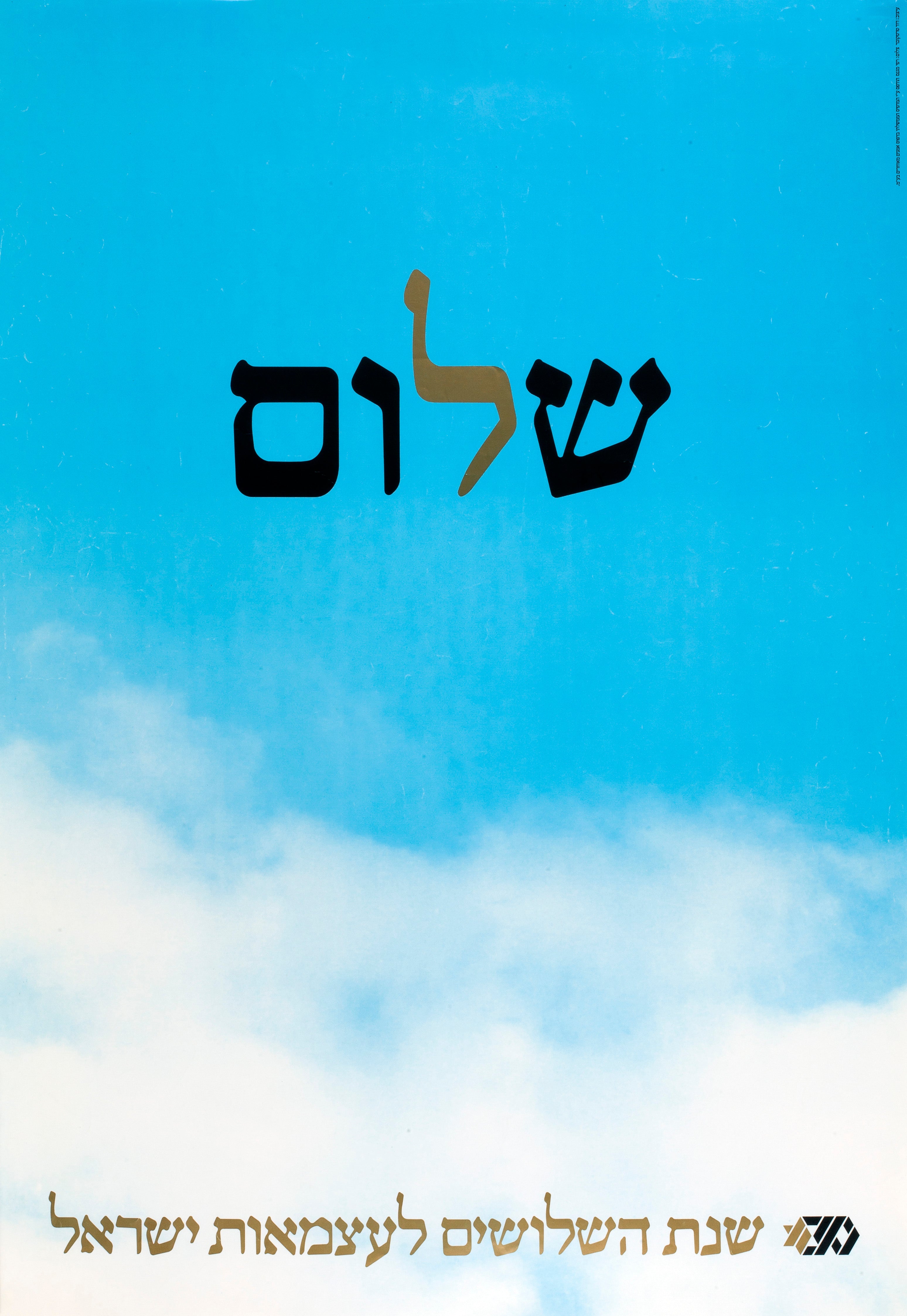 שלום. שנת השלושים לעצמאות ישראל