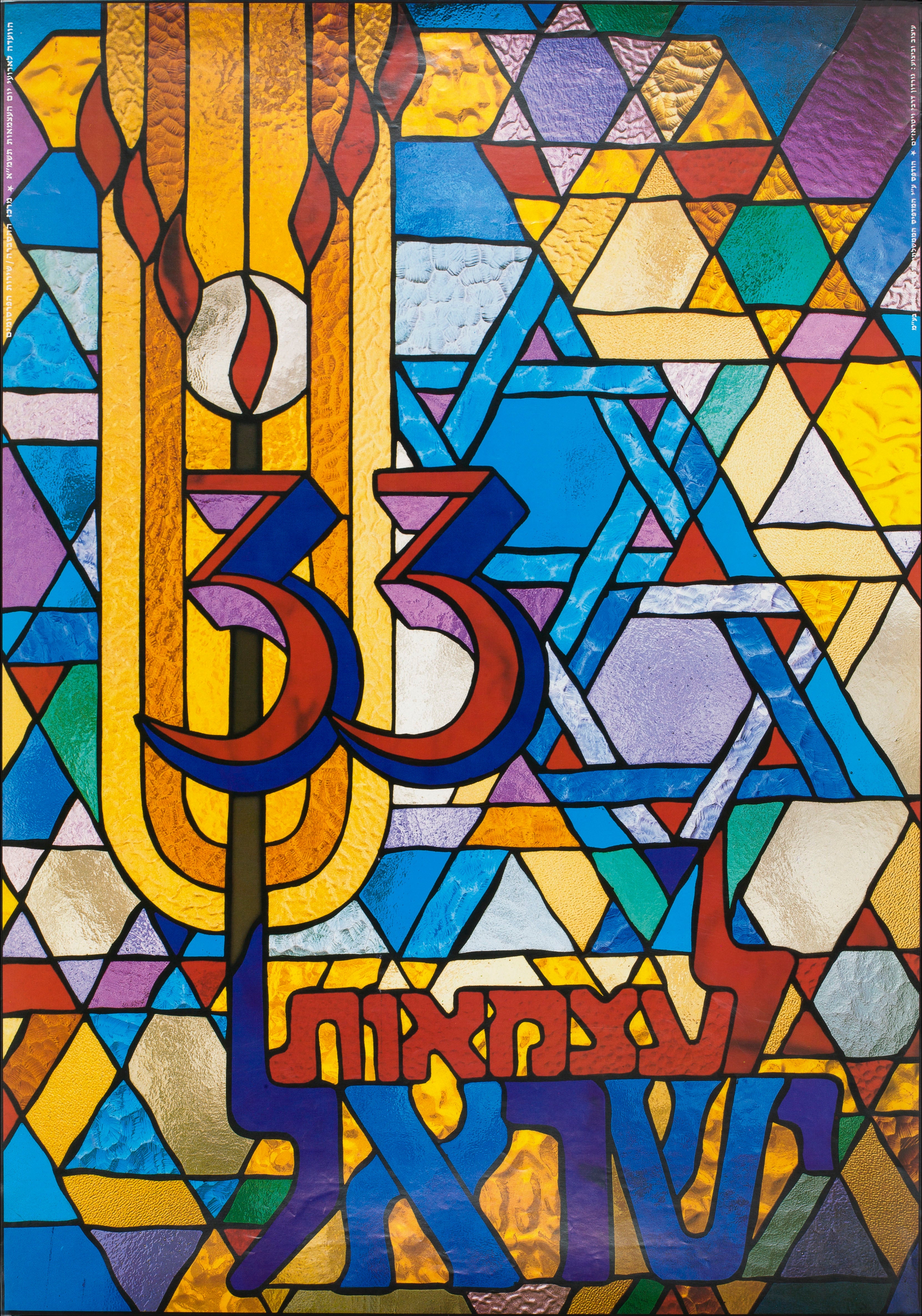 שלושים ושלוש לעצמאות ישראל