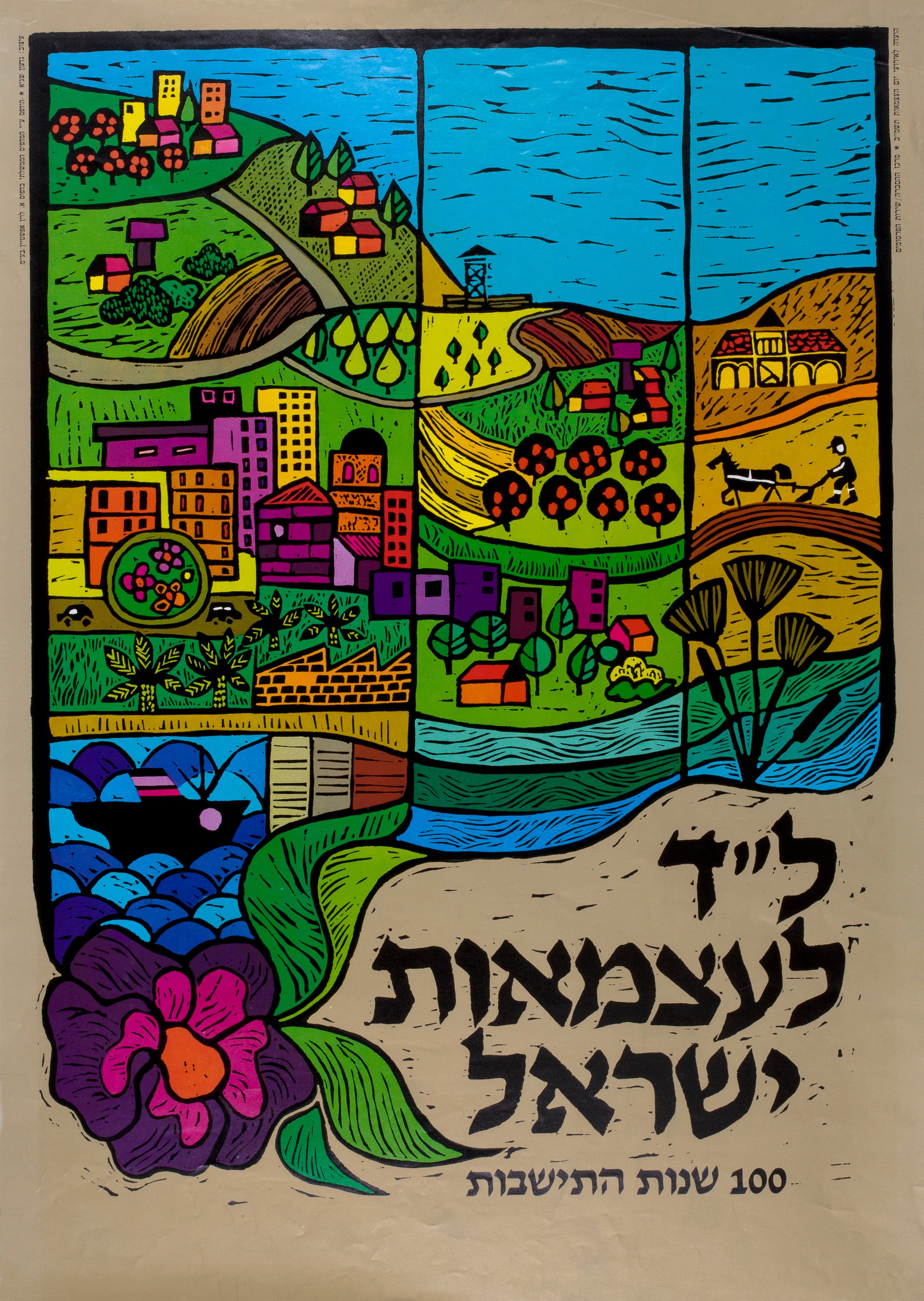 ל"ד לעצמאות ישראל: 100 שנות התישבות