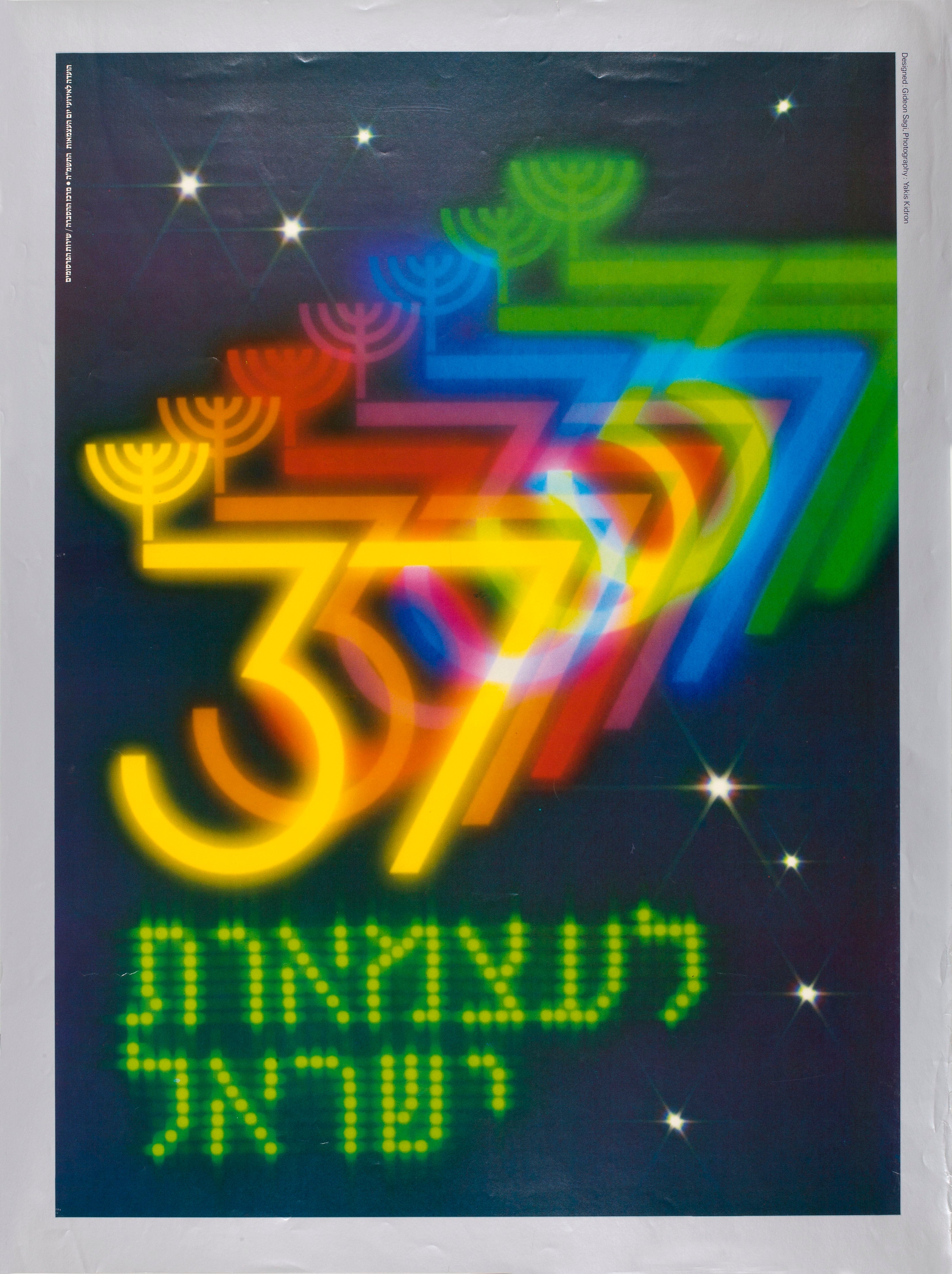 37 לעצמאות ישראל