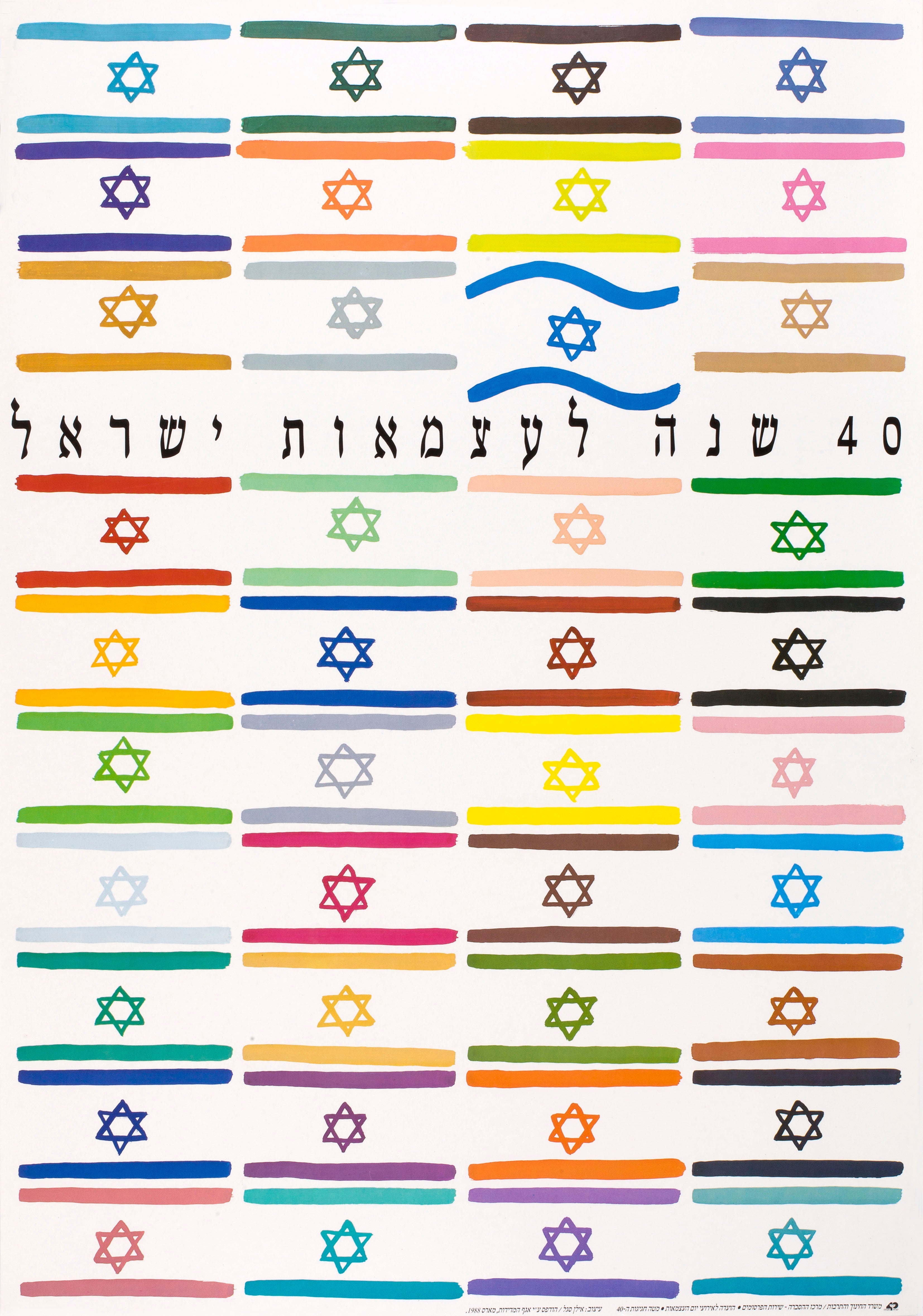 40 שנה לעצמאות ישראל