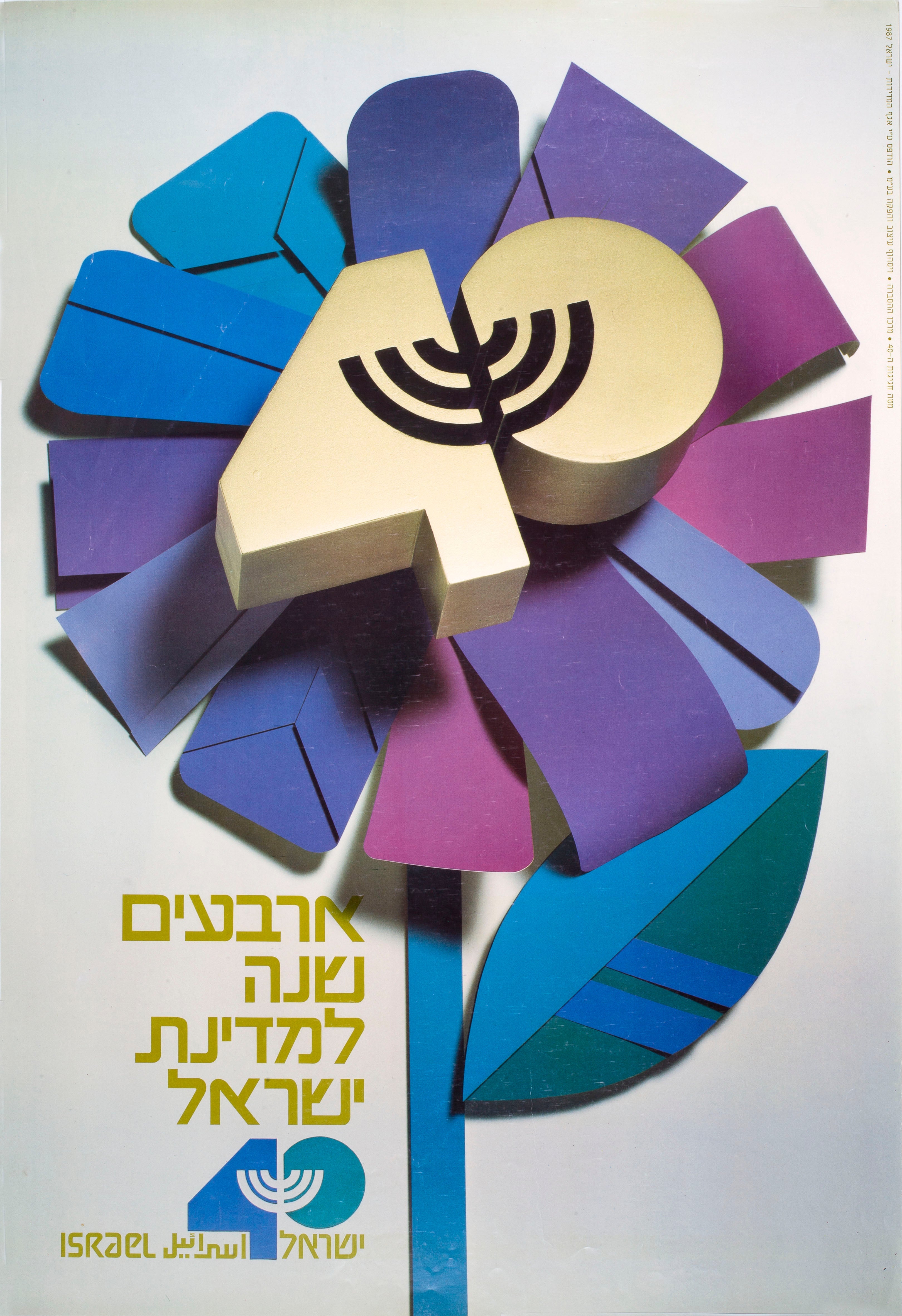 ארבעים שנה למדינת ישראל 40 שנה למדינת ישראל