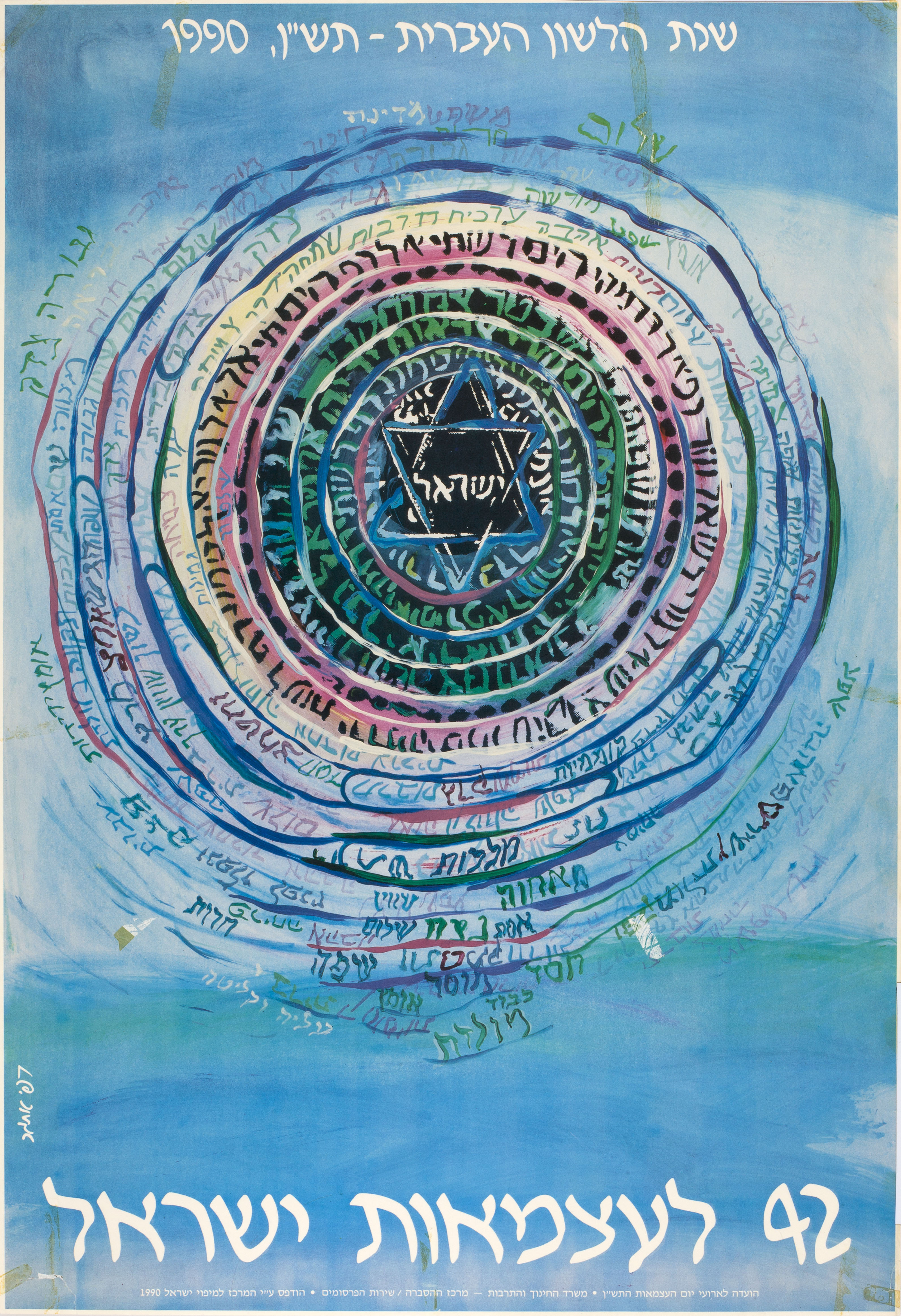 42 לעצמאות ישראל: שנת הלשון העברית תש"ן 1990