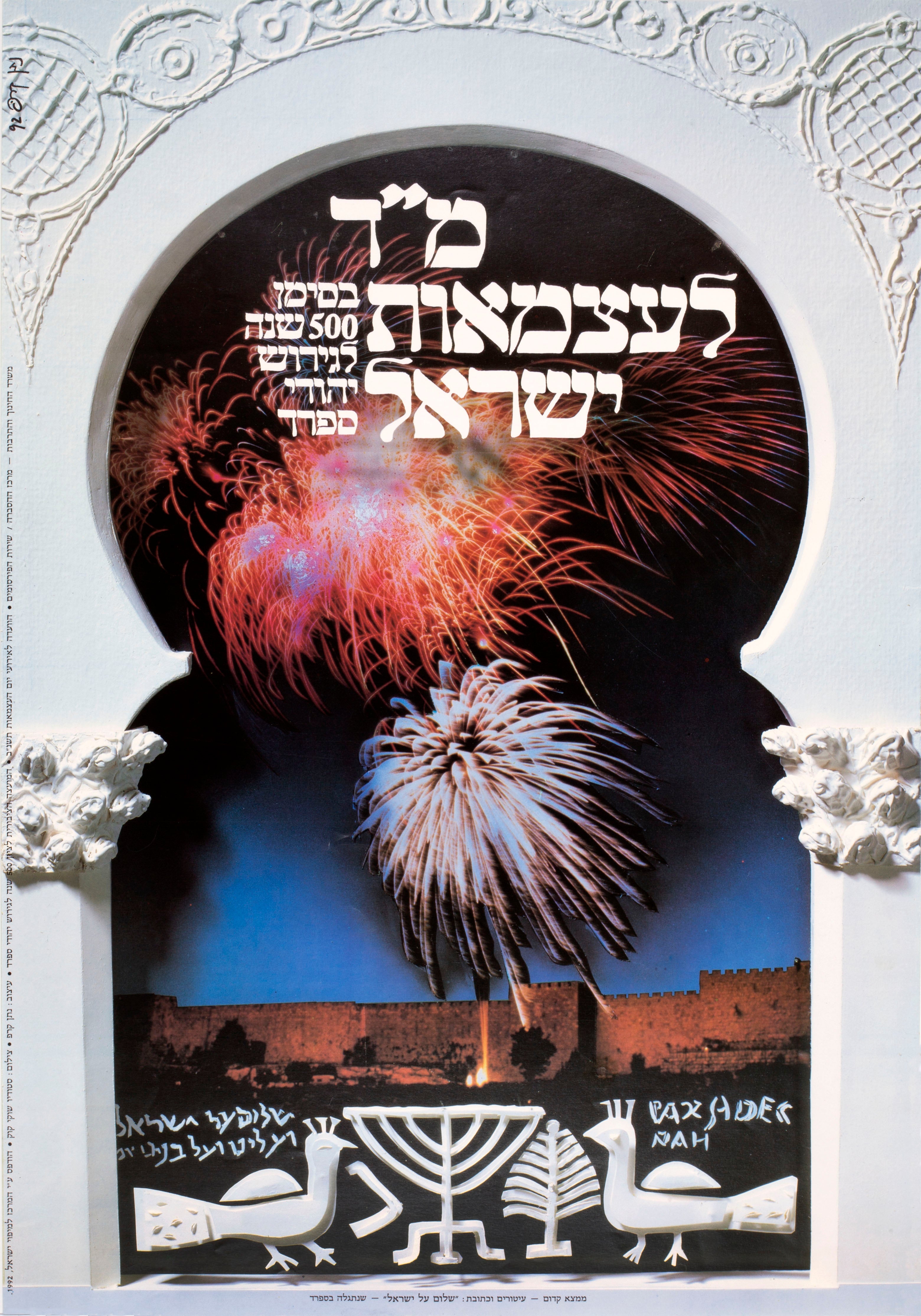 מ"ד לעצמאות ישראל בסימן 500 שנה לגירוש יהודי ספרד