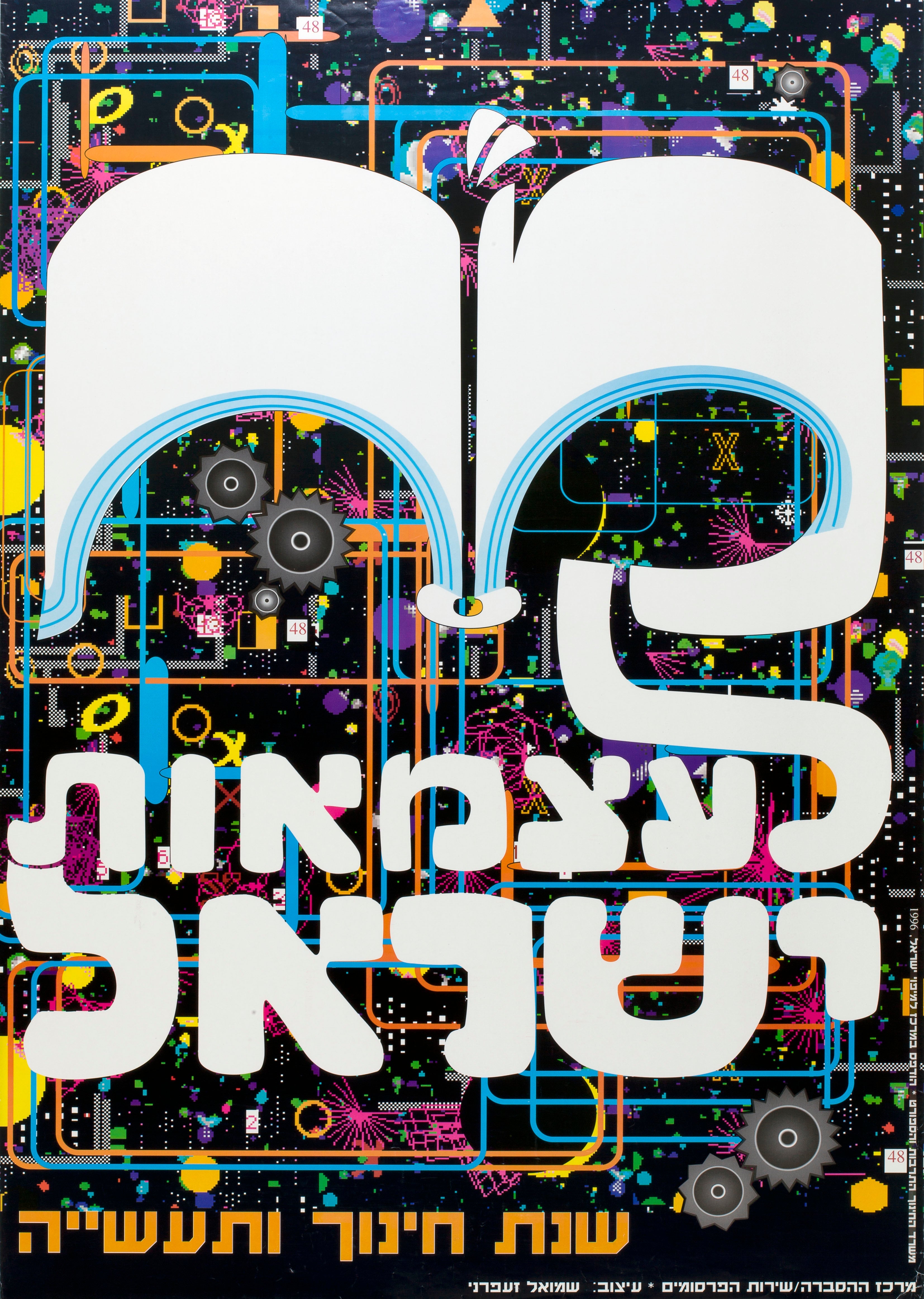 מ"ח לעצמאות ישראל: שנת חינוך ותעשייה