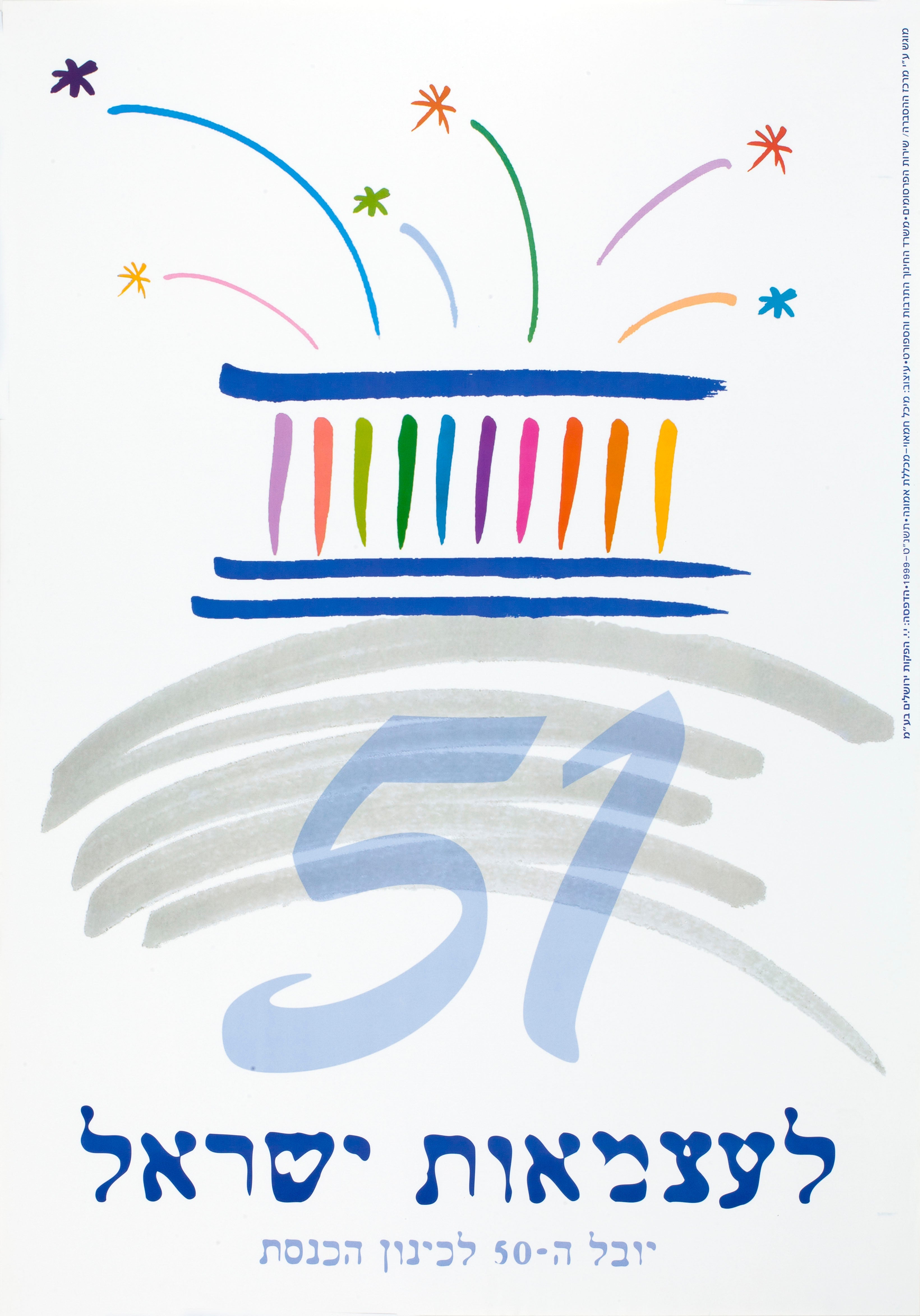 51 לעצמאות ישראל : יובל ה - 50 לכינון הכנסת