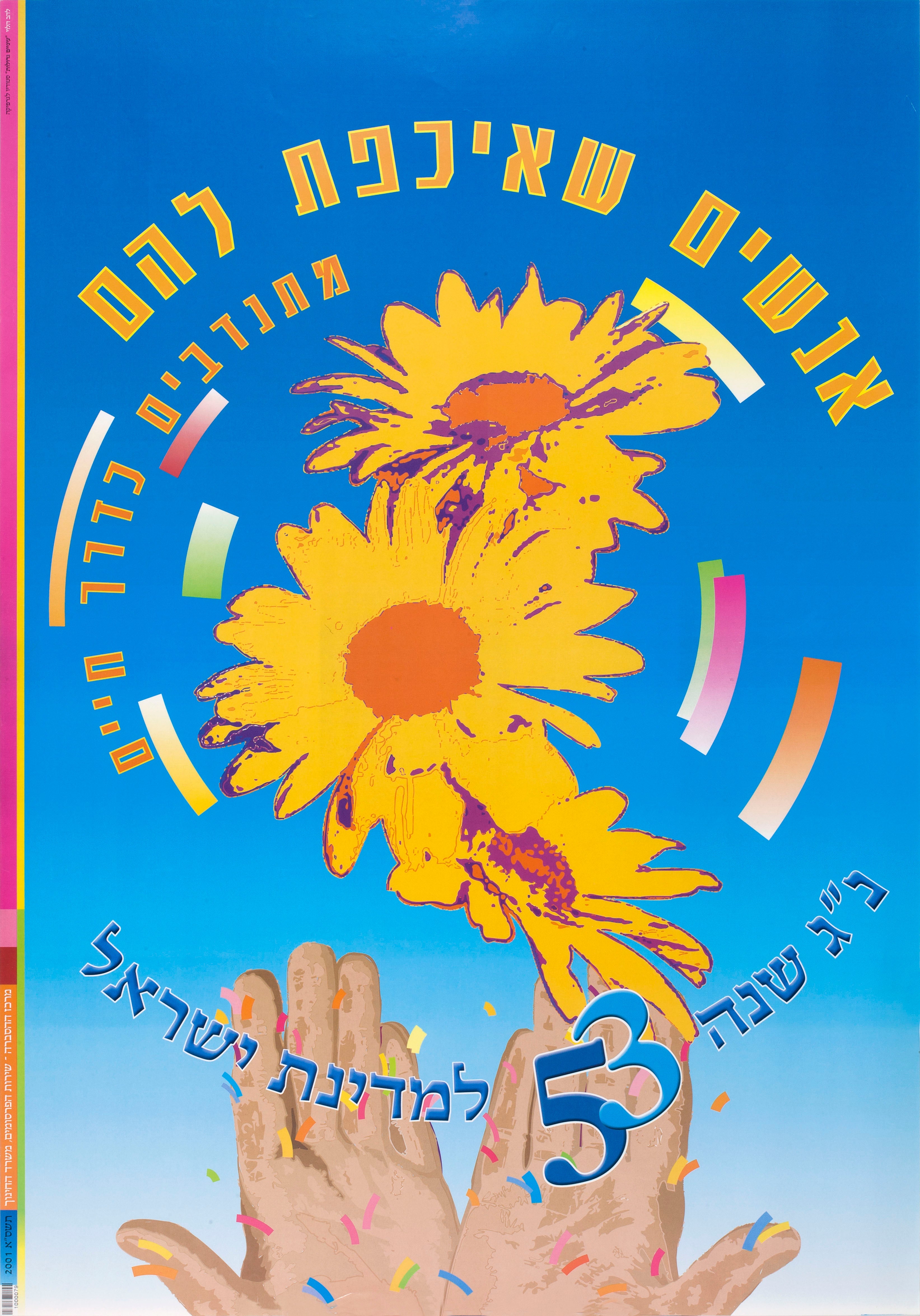 כ"ג שנה 53 למדינת ישראל: אנשים שאיכפת להם מתנדבים כדרך חיים