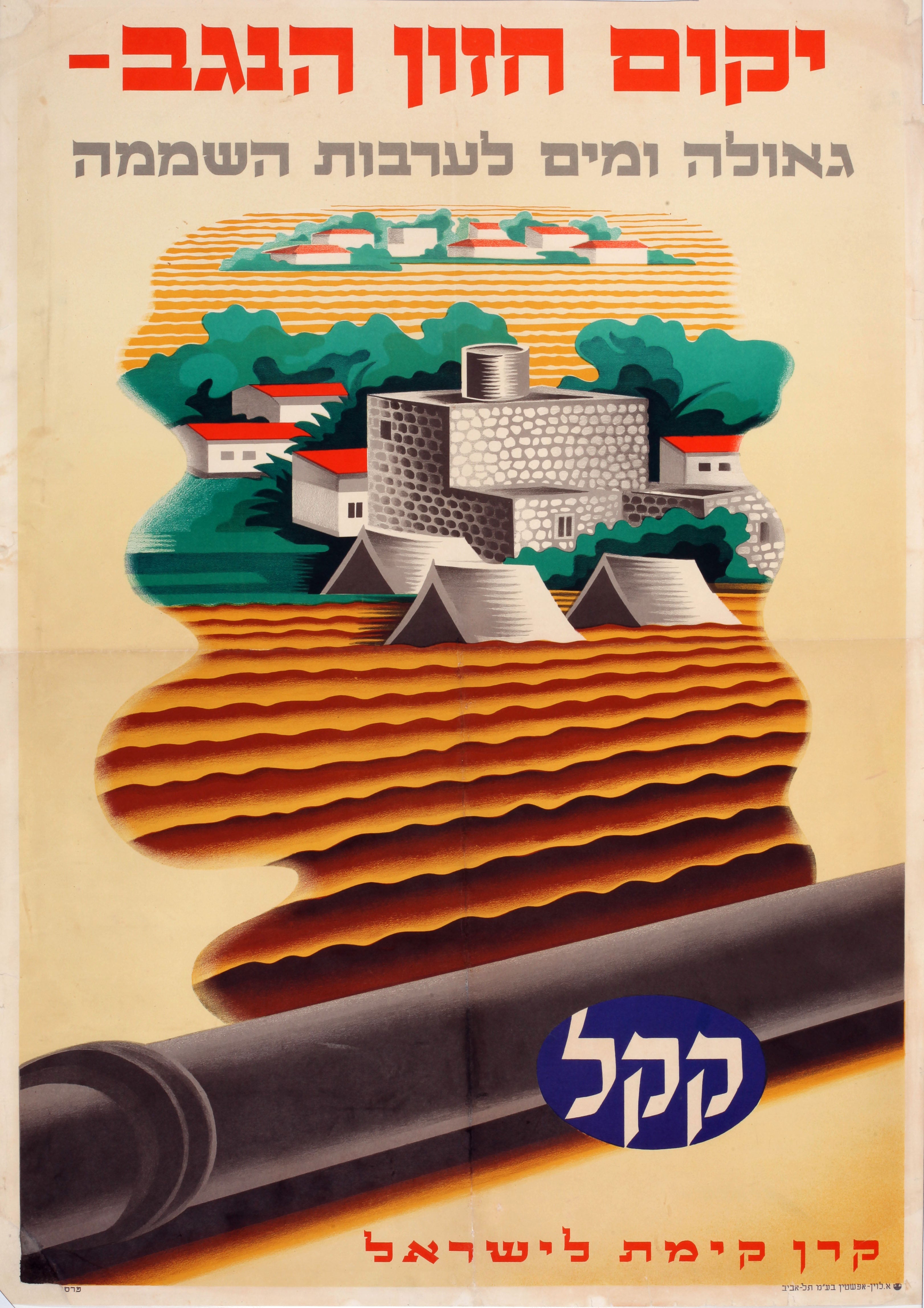 יקום חזון הנגב : גאולה ומים לערבות השממה