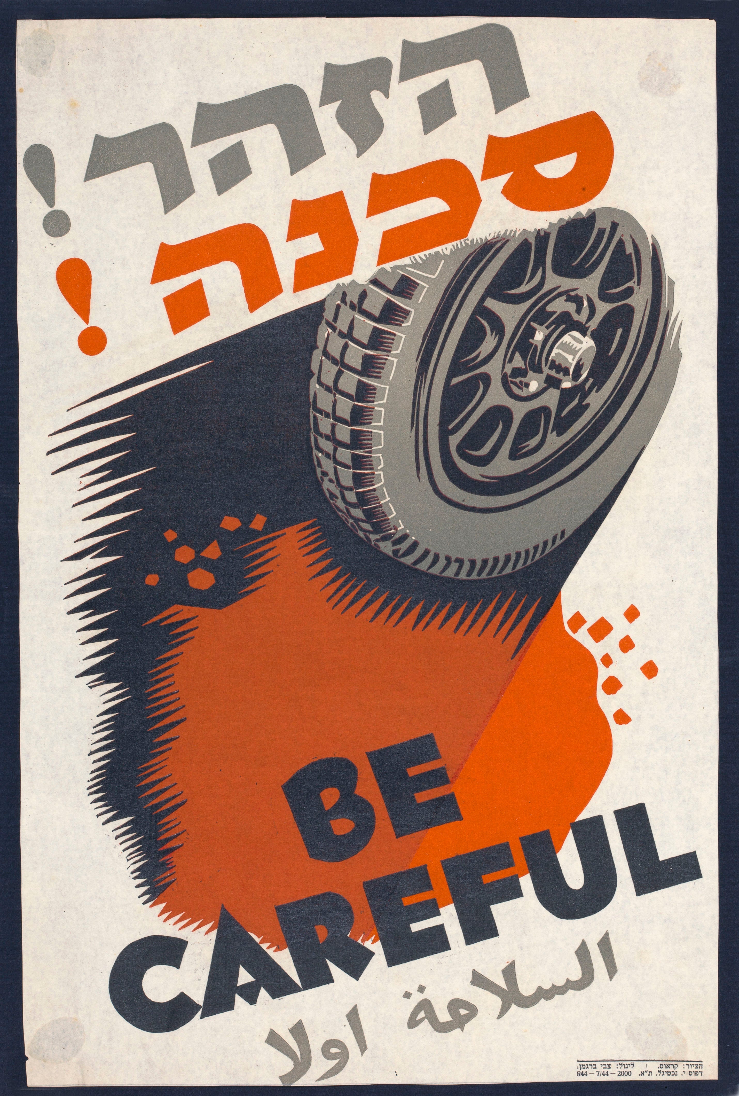 הזהר סכנה Be careful אל-סלאמה אוול