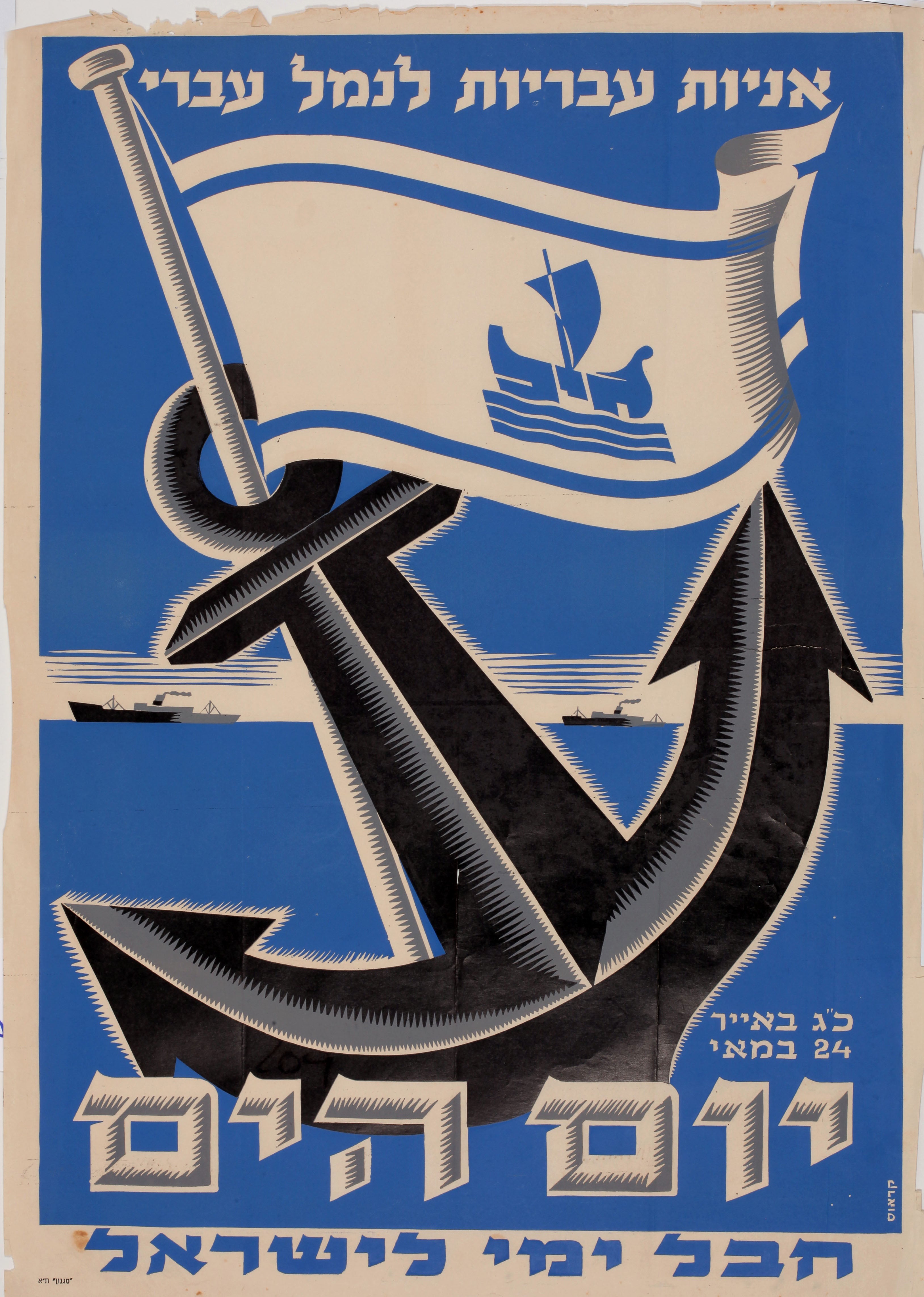 יום הים - אניות עבריות לנמל עברי : יום הים כ"ג באייר 24 למאי חבל ימי לישראל