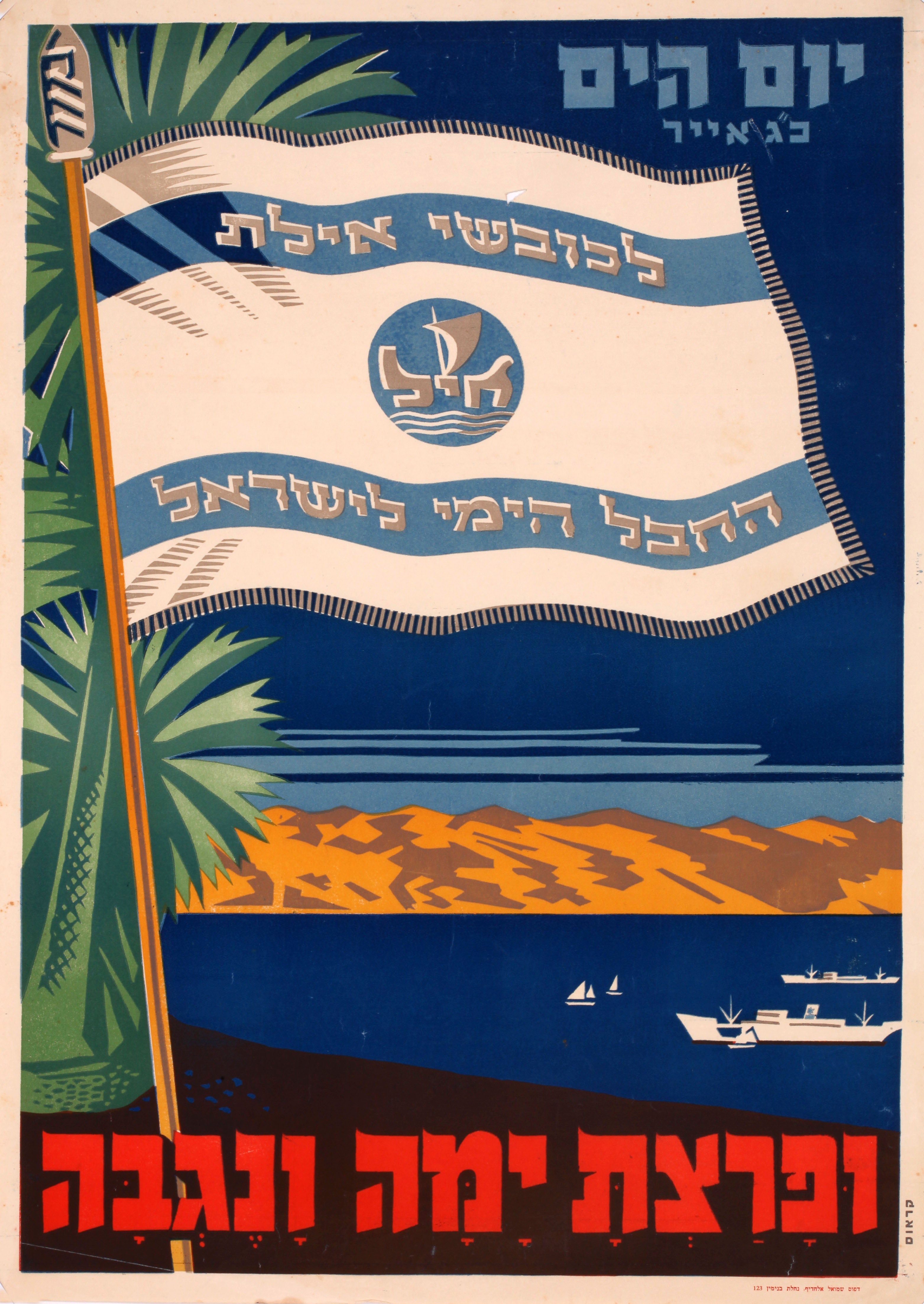 יום הים כ"ג אייר- לכובשי אילת החבל הימי לישראל ופרצת ימה ונגבה