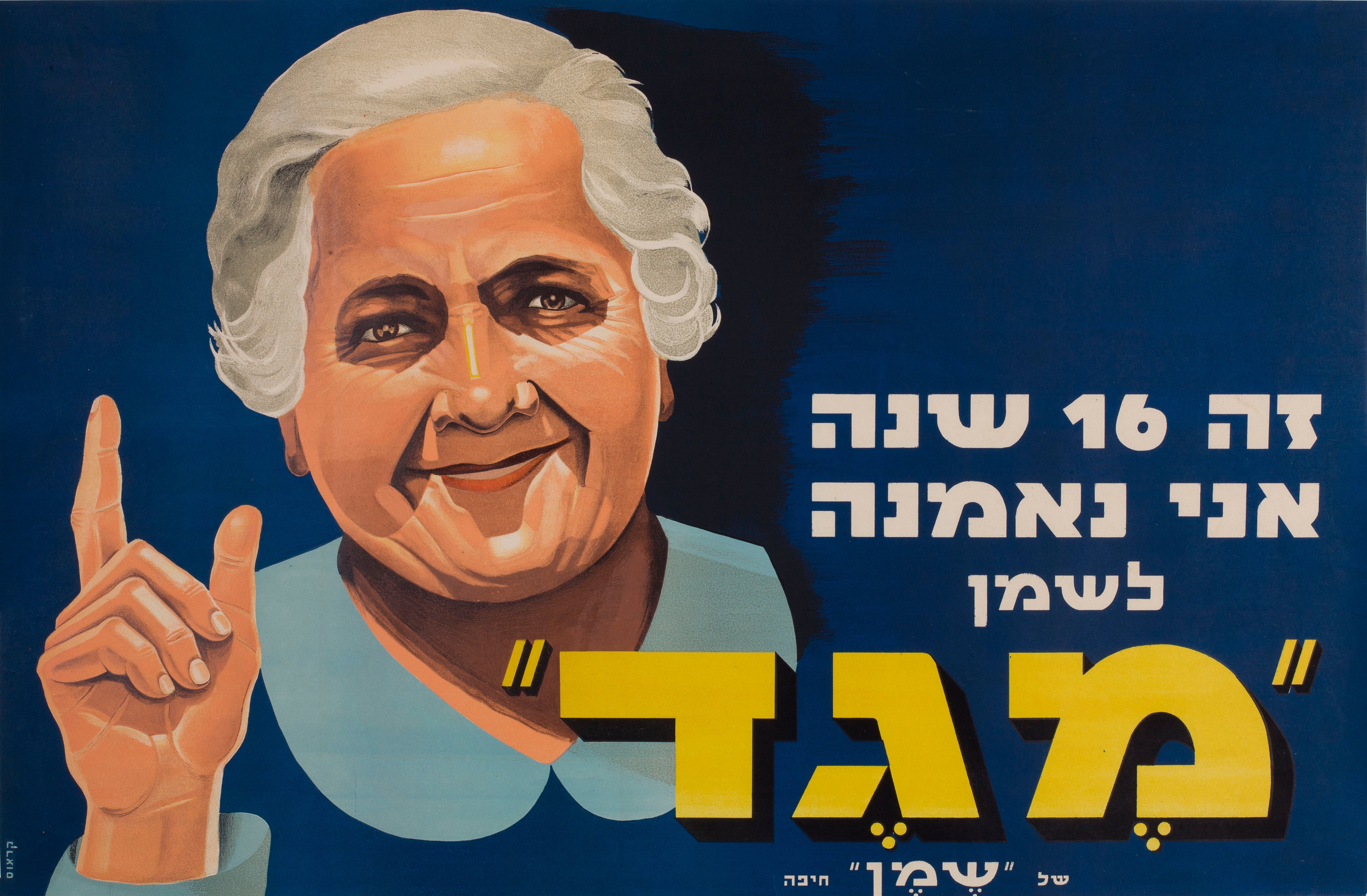זה 16 שנה אני נאמנה לשמן מגד