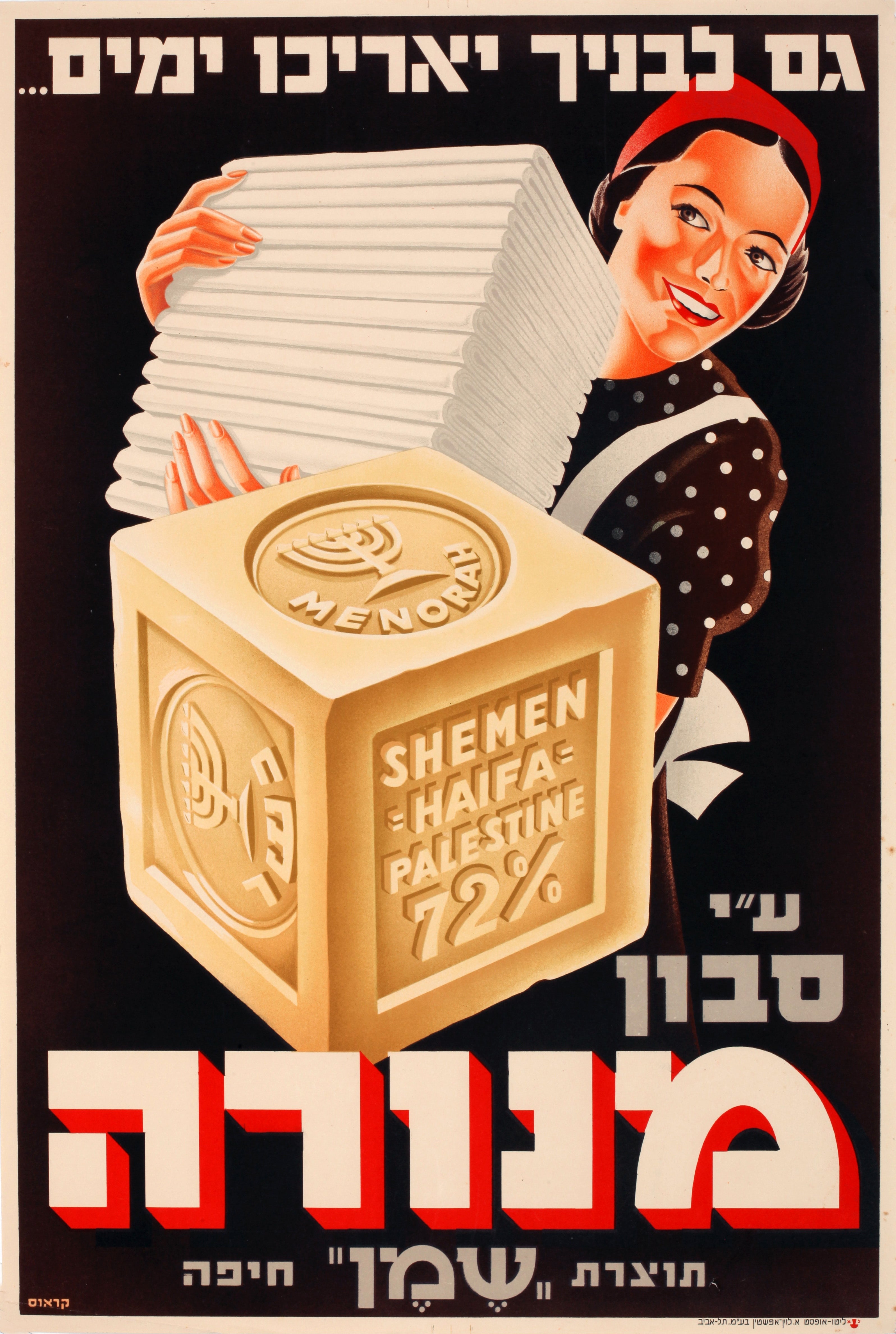 גם לבניך יאריכו ימים... ע"י סבון מנורה תוצרת שמן חיפה