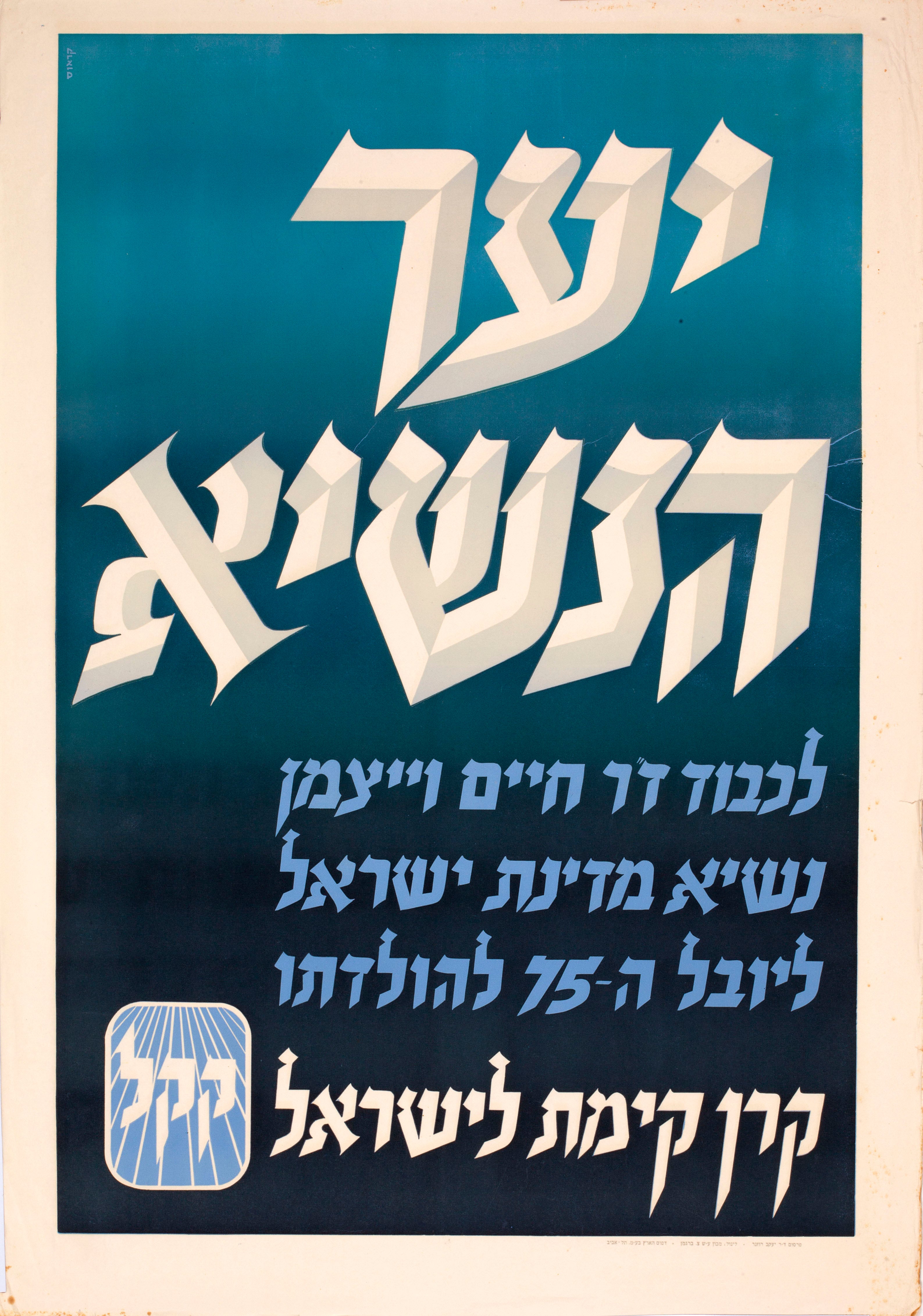 יער הנשיא - לכבוד ד"ר חיים וייצמן נשיא מדינת ישראל ליובל ה - 75 להולדתו