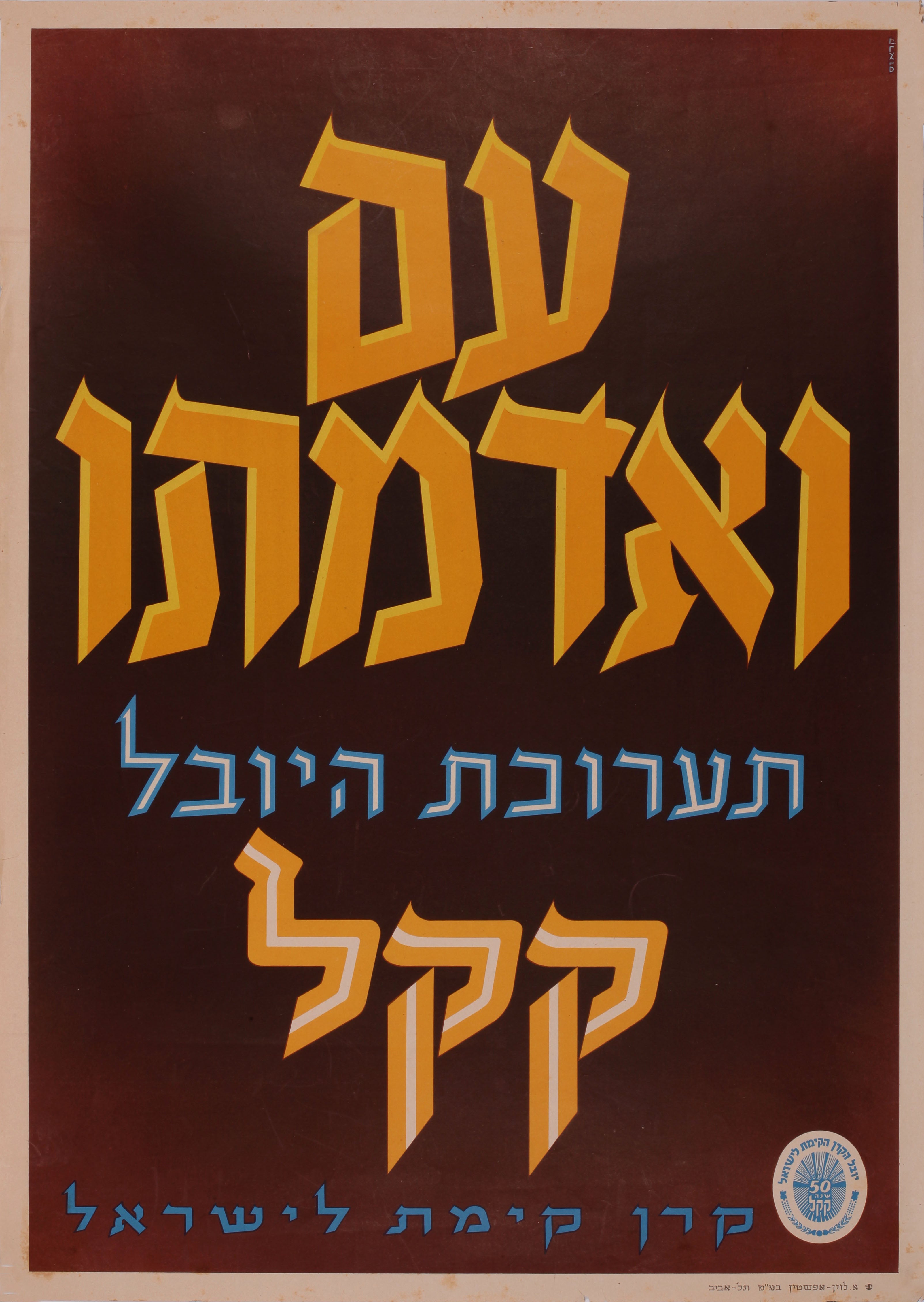 עם ואדמתו - תערוכת היובל קקל