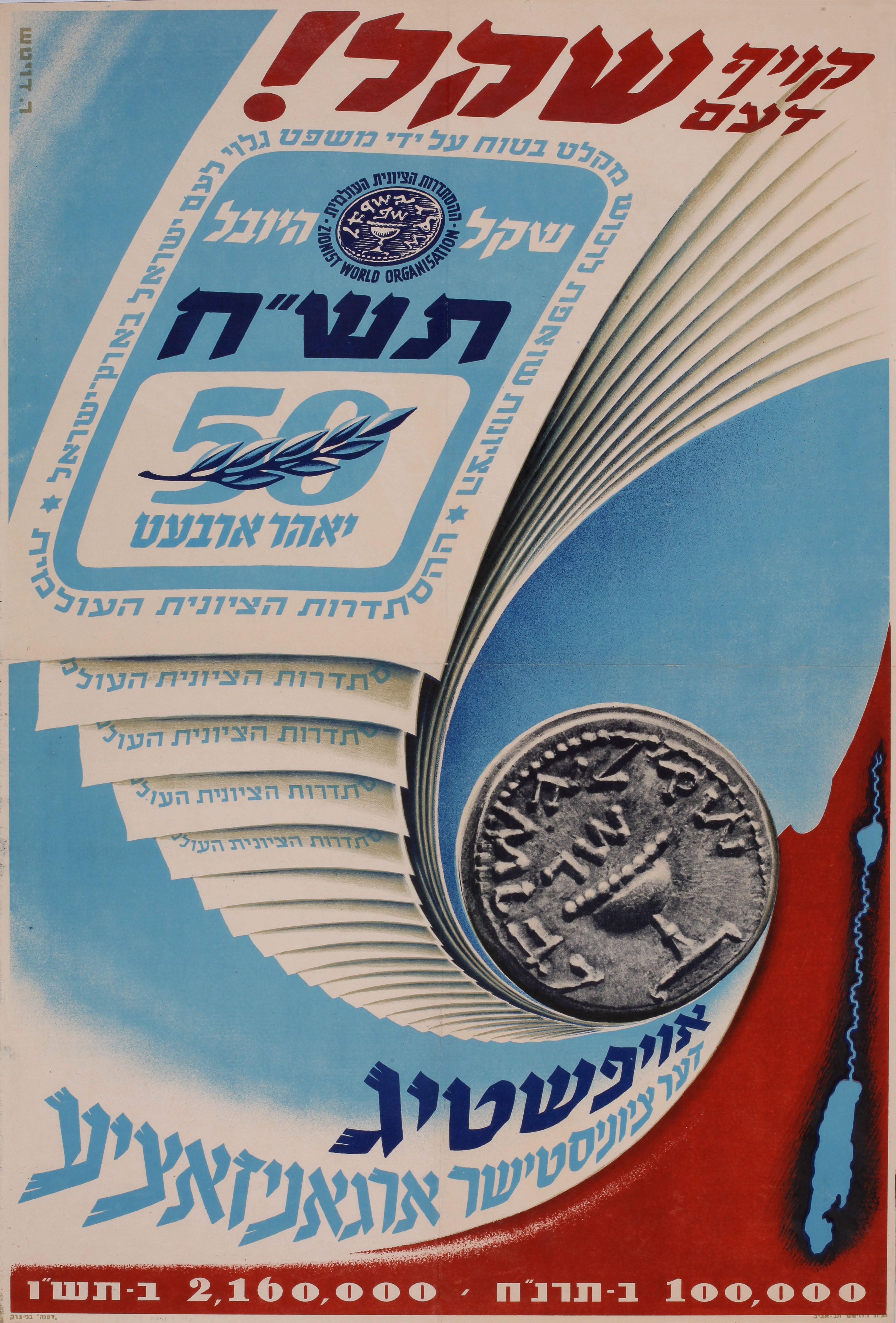 קויף דעם שקל! שקל היובל תש"ח