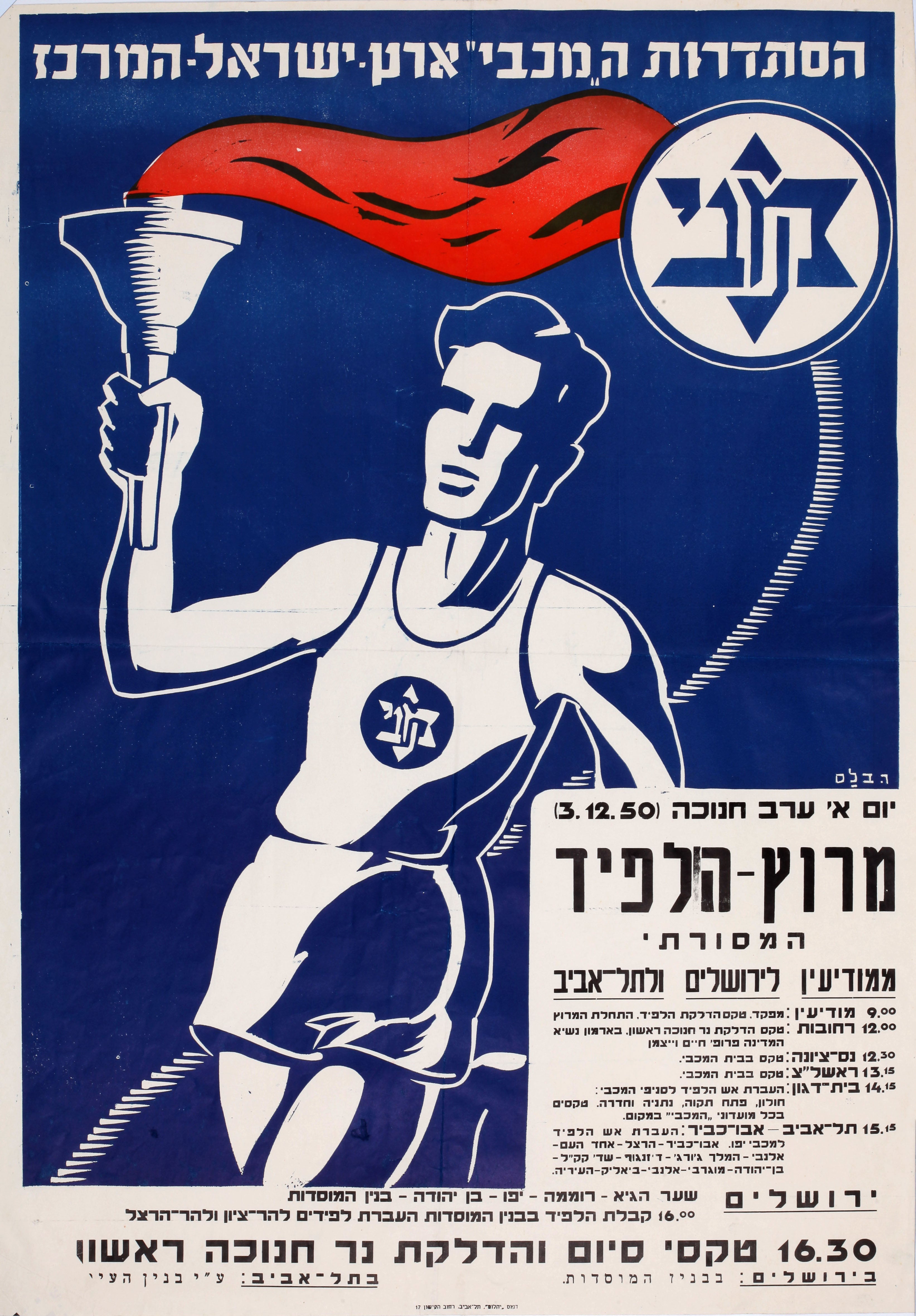 מרוץ הלפיד המסורתי ממודיעין לירושלים ולתל אביב, יום א' ערב חנוכה 3.12.50