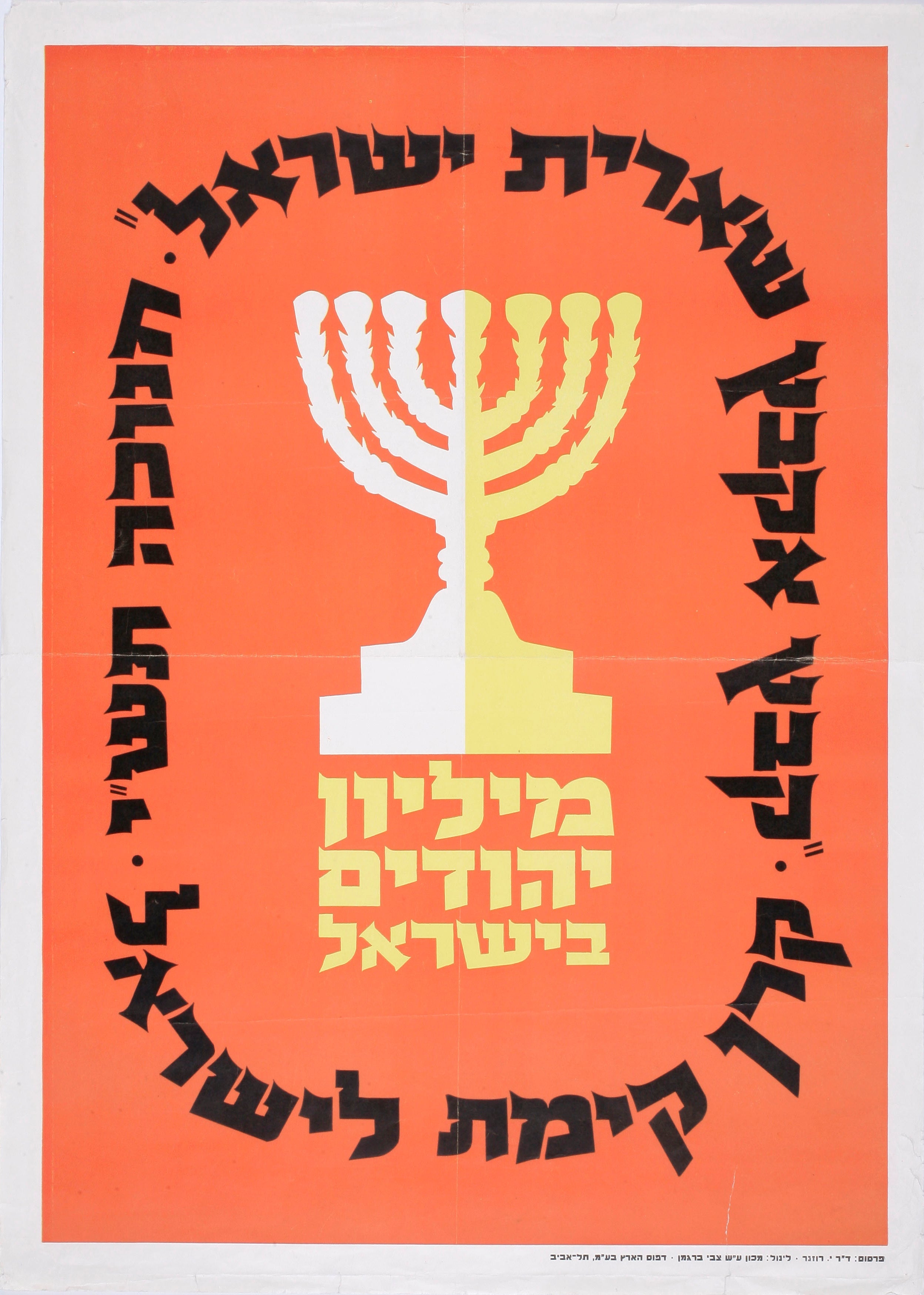 קבץ אקבץ שארית ישראל חנוכה תש"י - מליון יהודים בישראל