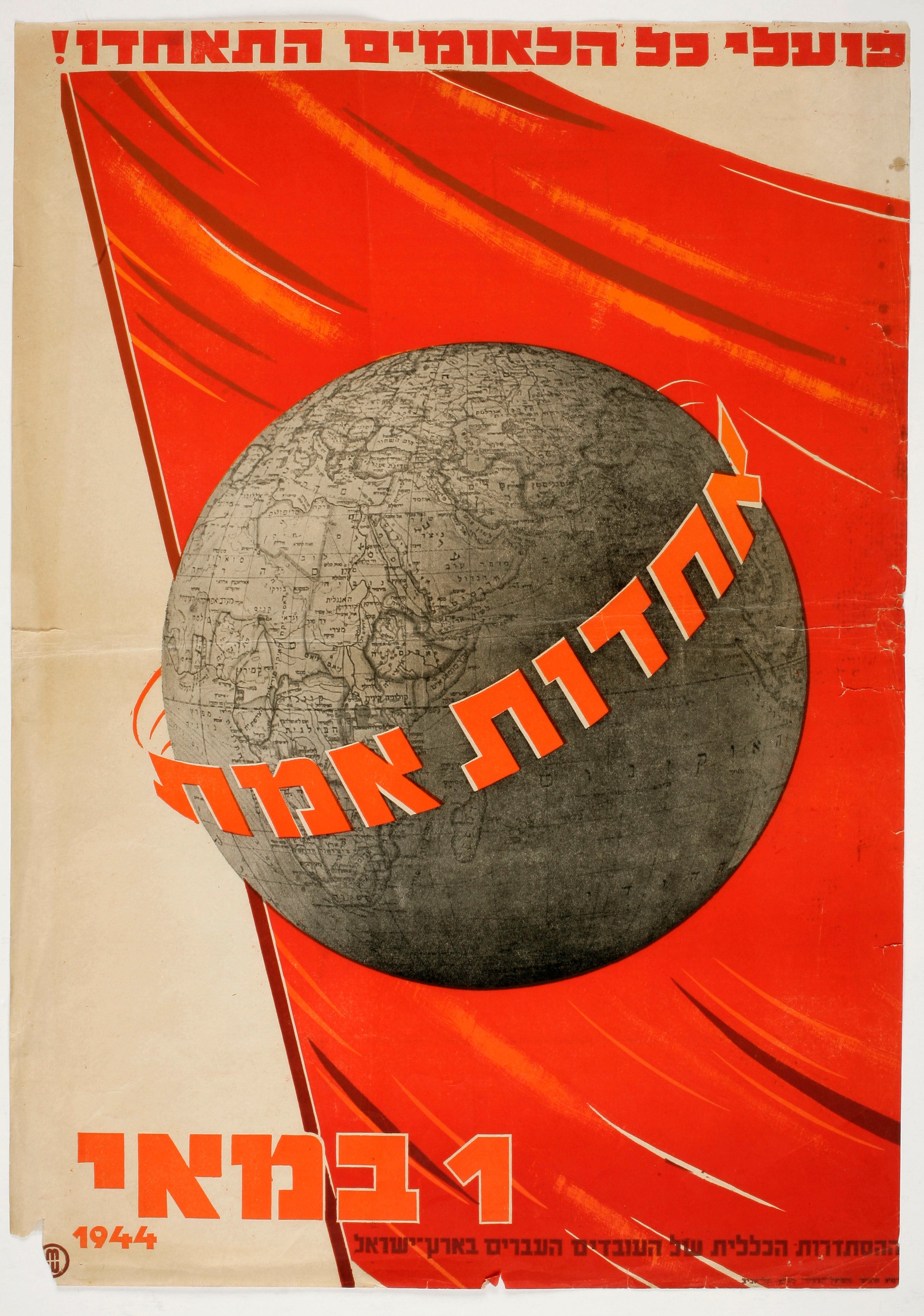 אחדות אמת 1 במאי 1944 : פועלי כל הלאומים התאחדו