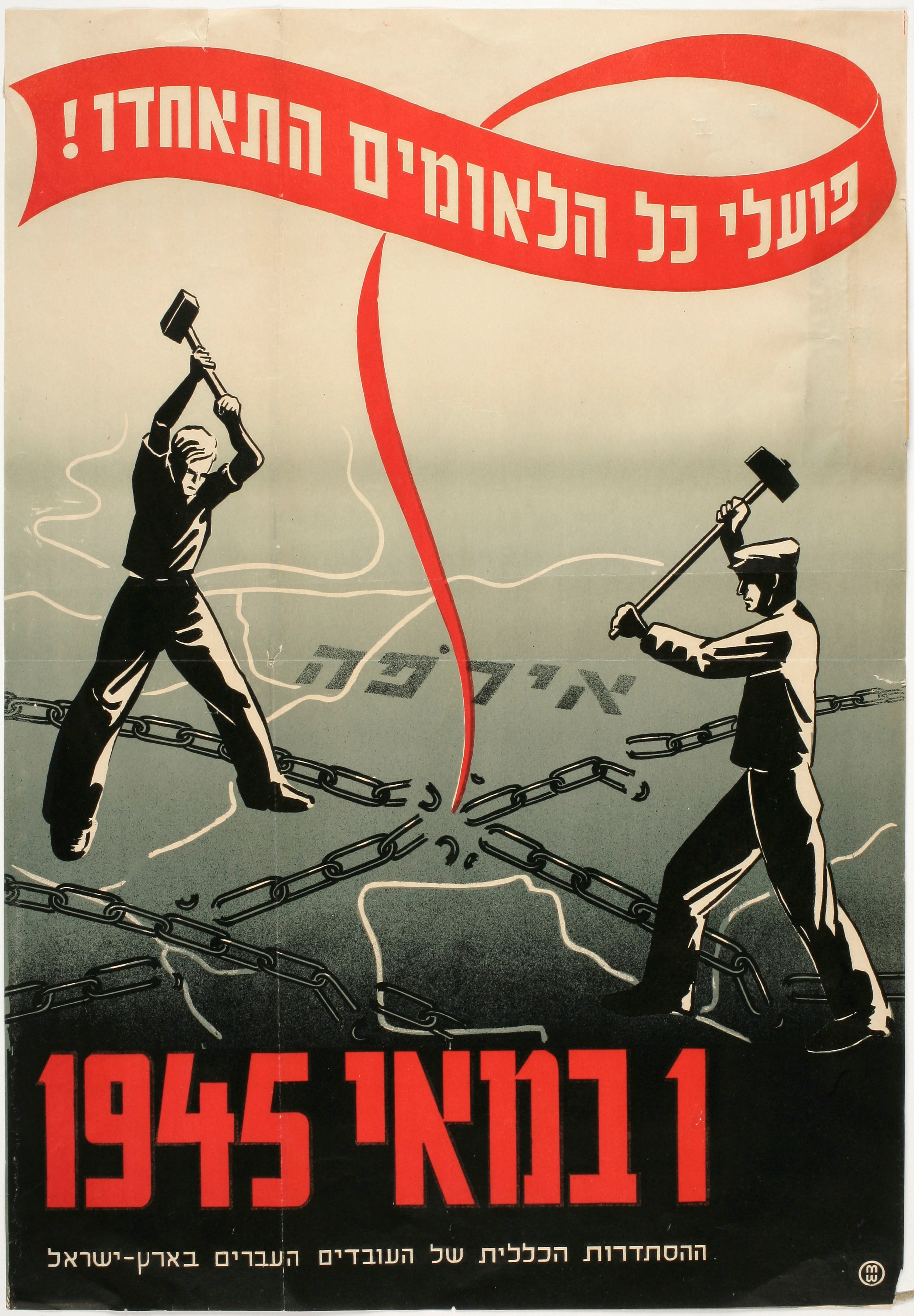 פועלי כל הלאומים התאחדו 1 במאי 1945