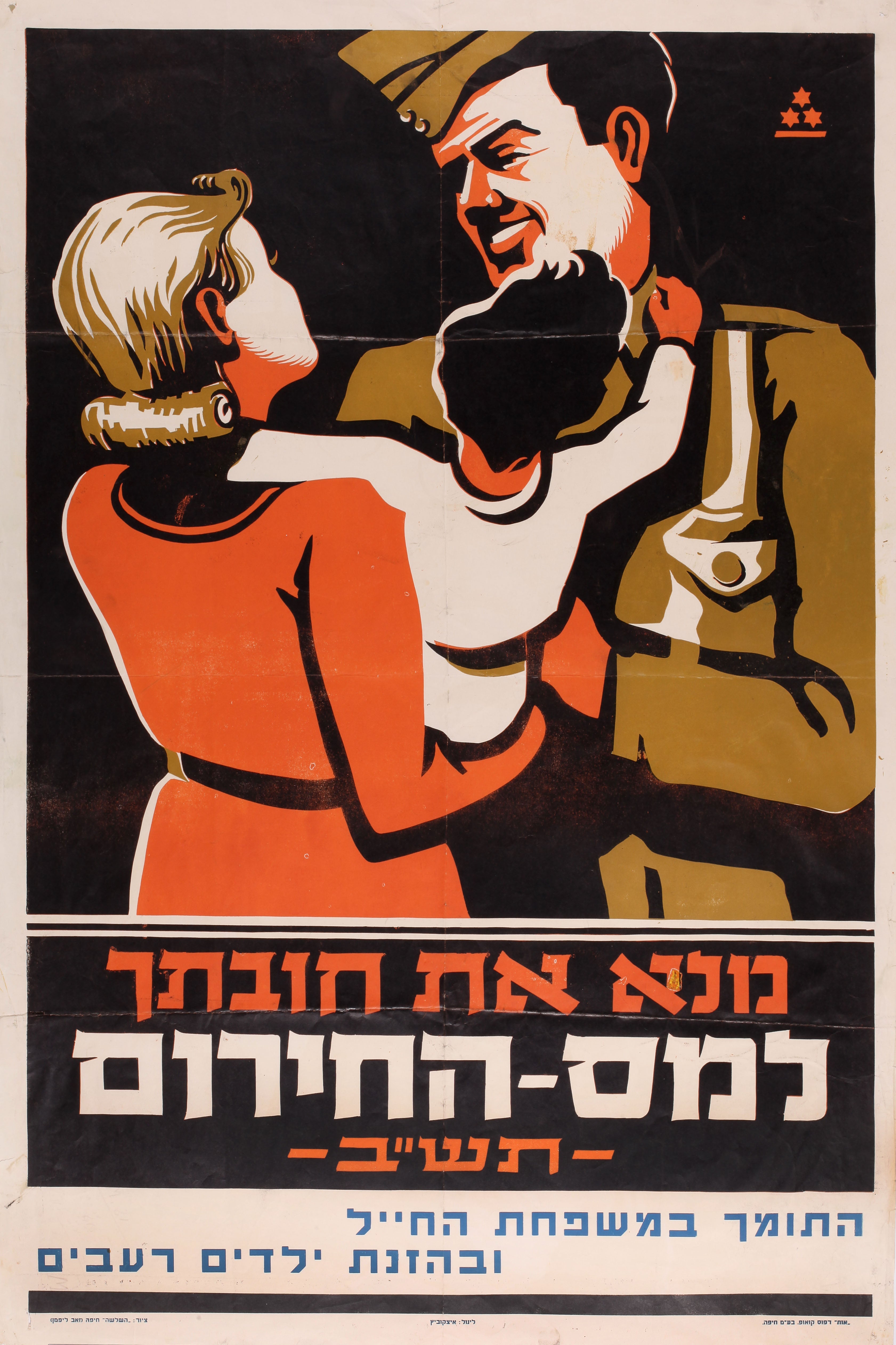 מלא את חובתך למס החרום התומך במשפחת החייל ובהזנת ילדים רעבים