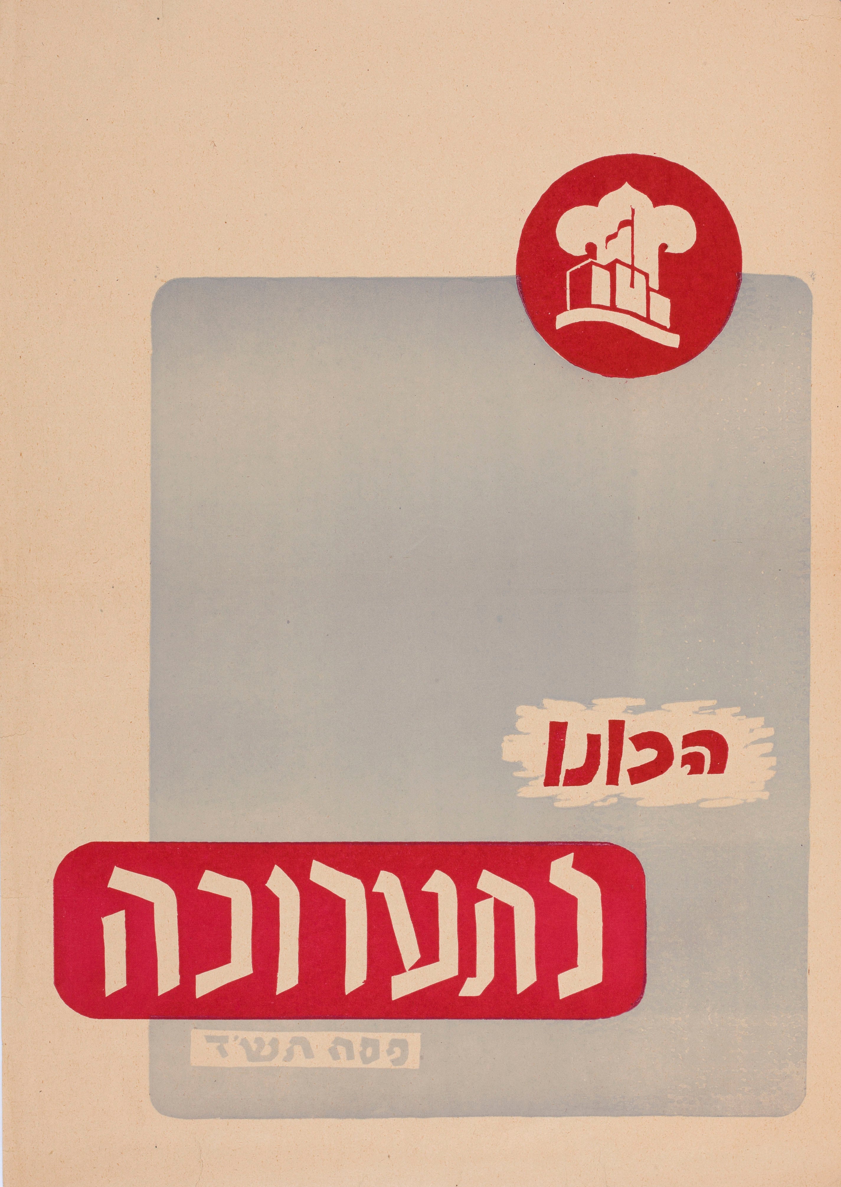 הכונו לתערוכה פסח תש"ד