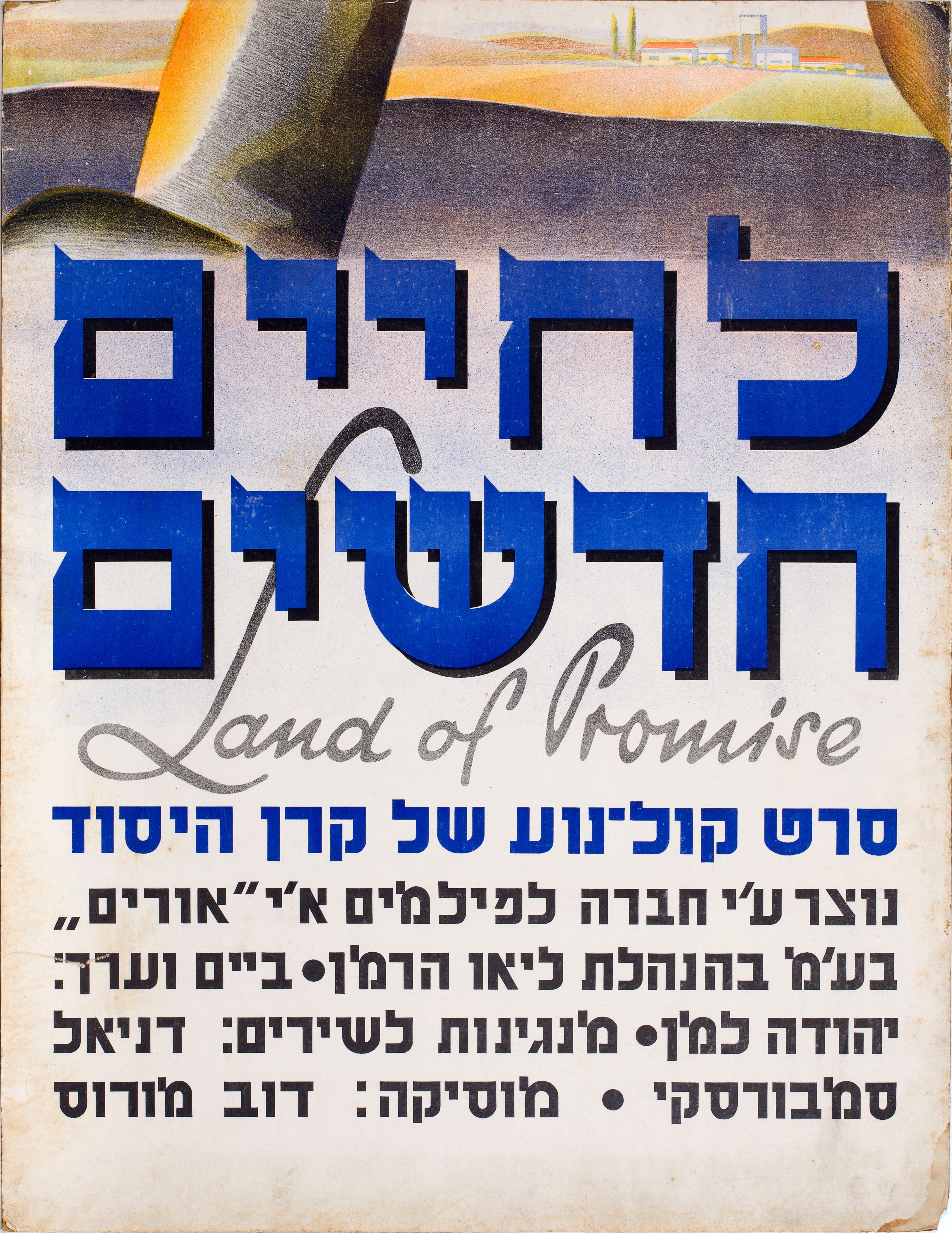 לחיים חדשים סרט קולנוע של קרן היסוד Land of promise
