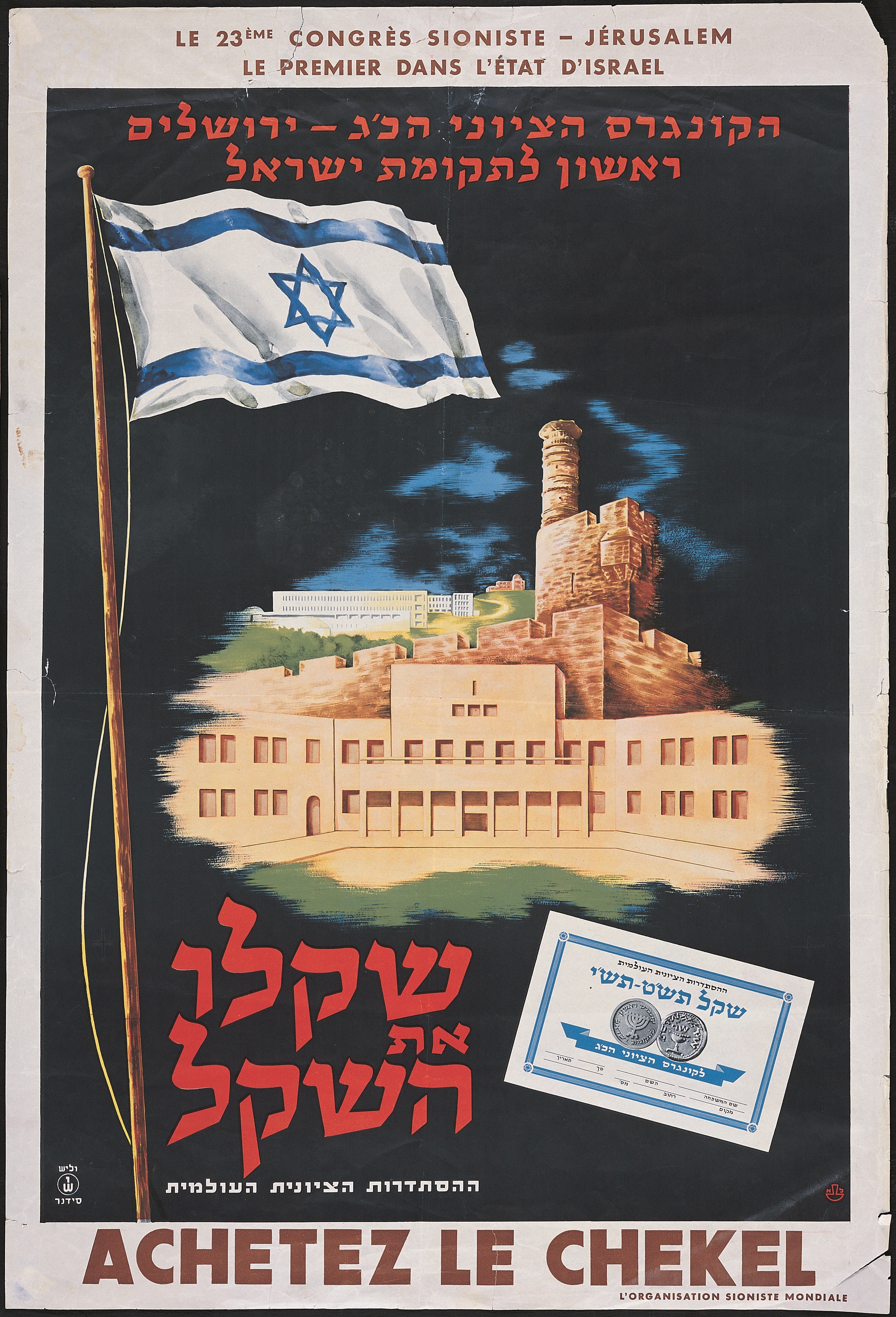 הקונגרס הציוני הכ"ג- ירושלים : ראשון לתקומת ישראל שקלו את השקל