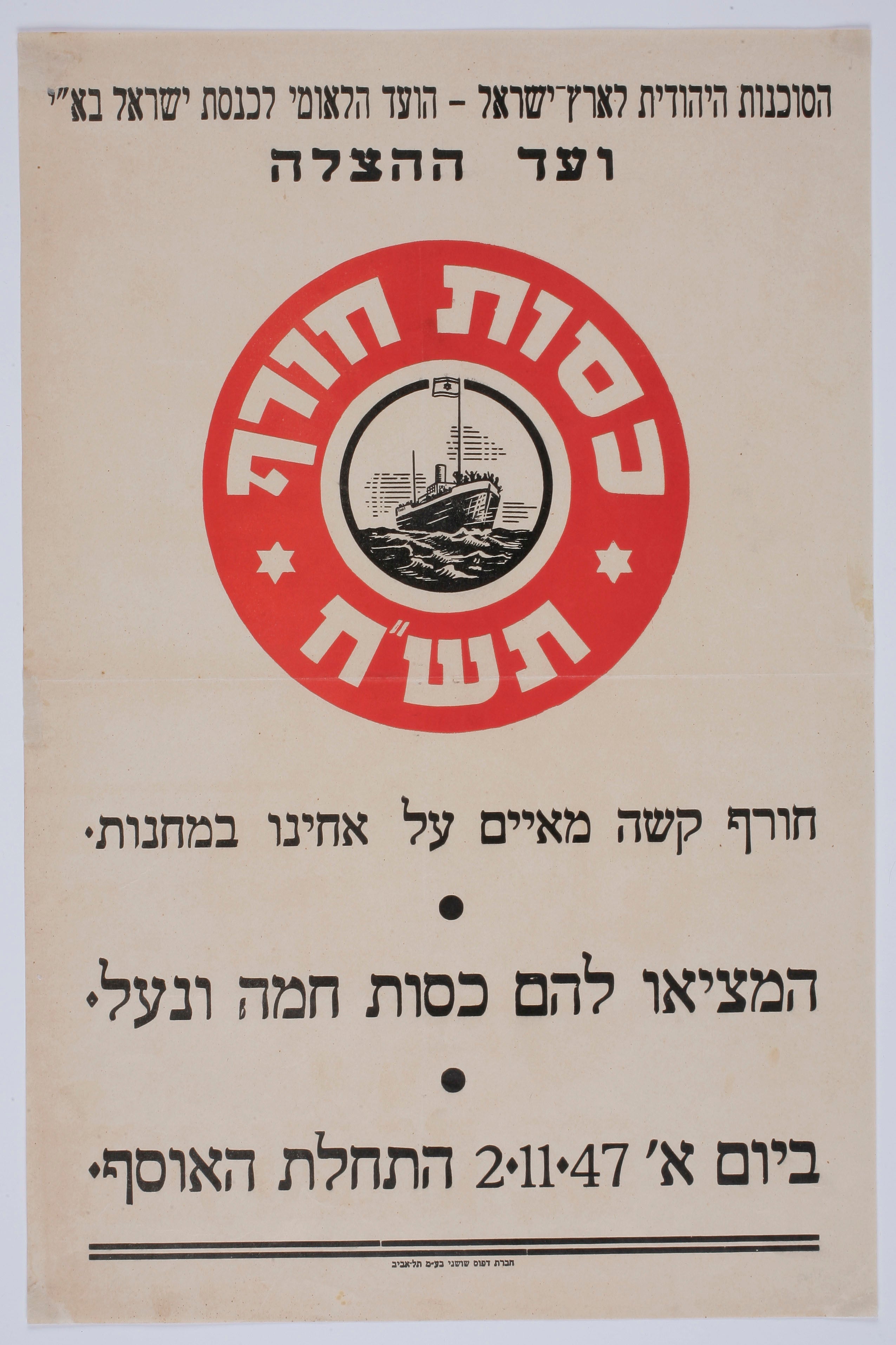 כסות חורף תש"ח : חורף קשה מאיים על אחינו במחנות המציאו להם כסות חמה ונעל