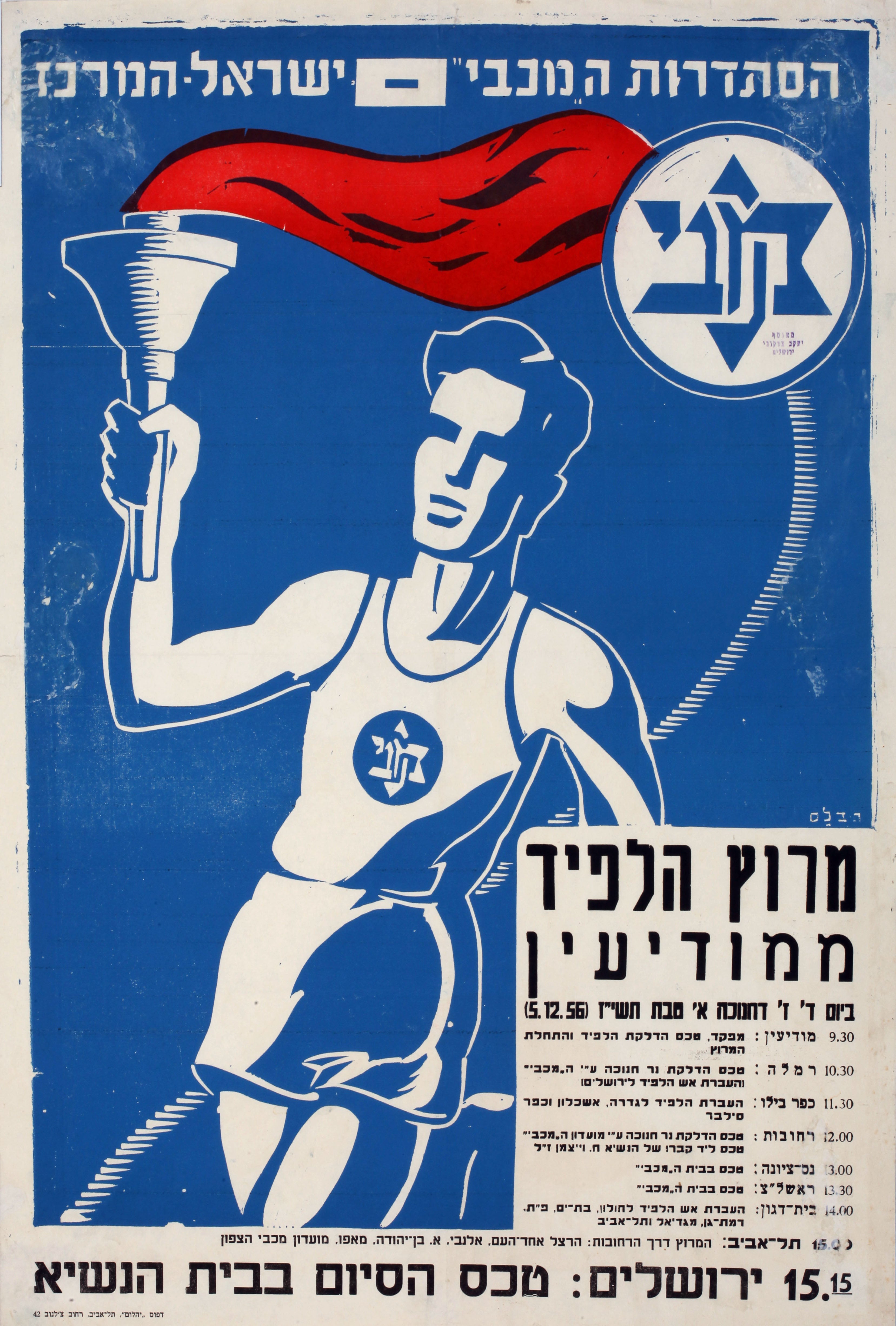מכבי - מרוץ הלפיד ממודיעין : הסתדרות ה"מכבי" ישראל המרכז